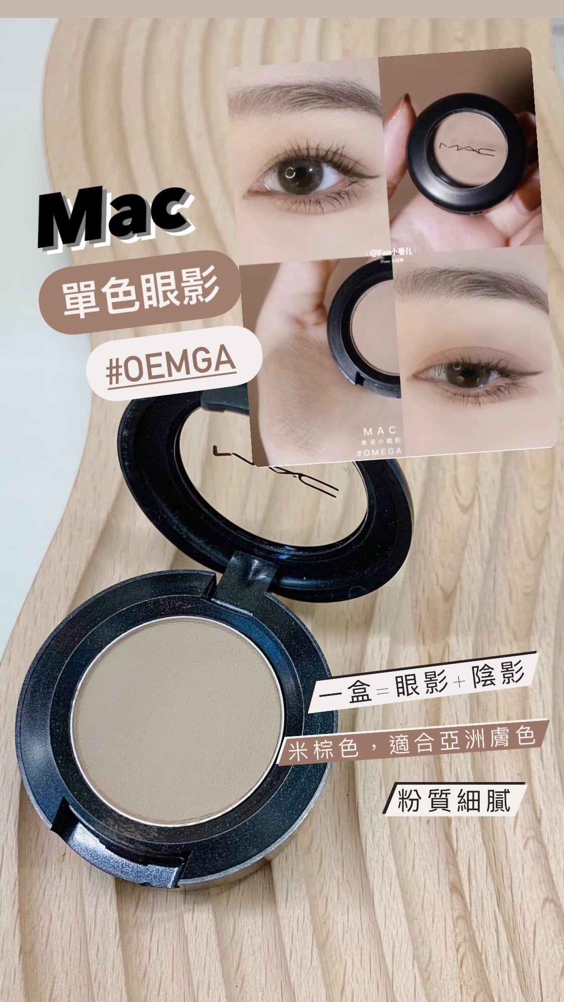 Mac|單色眼影|Omega