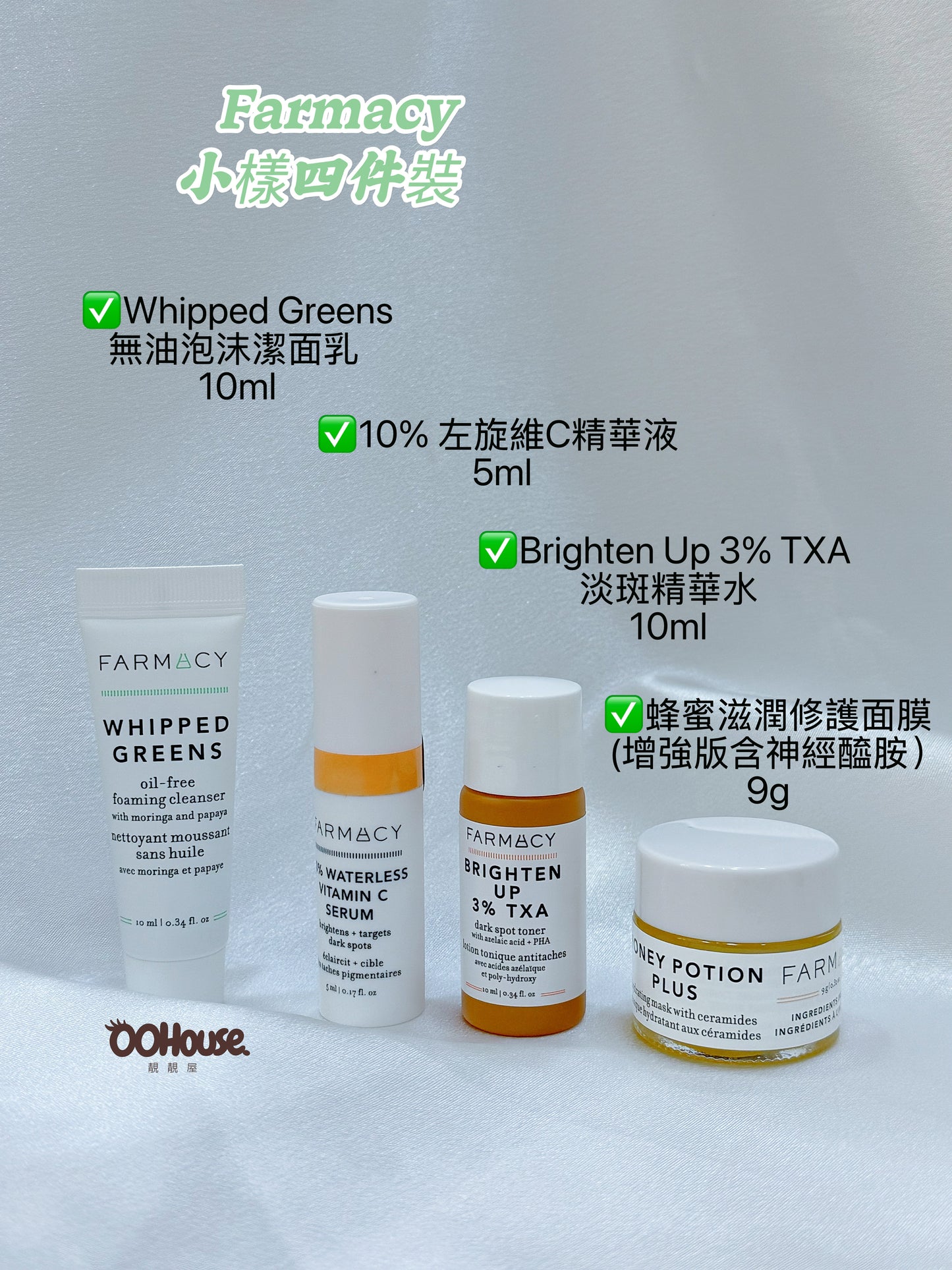 Farmacy 小樣四件裝