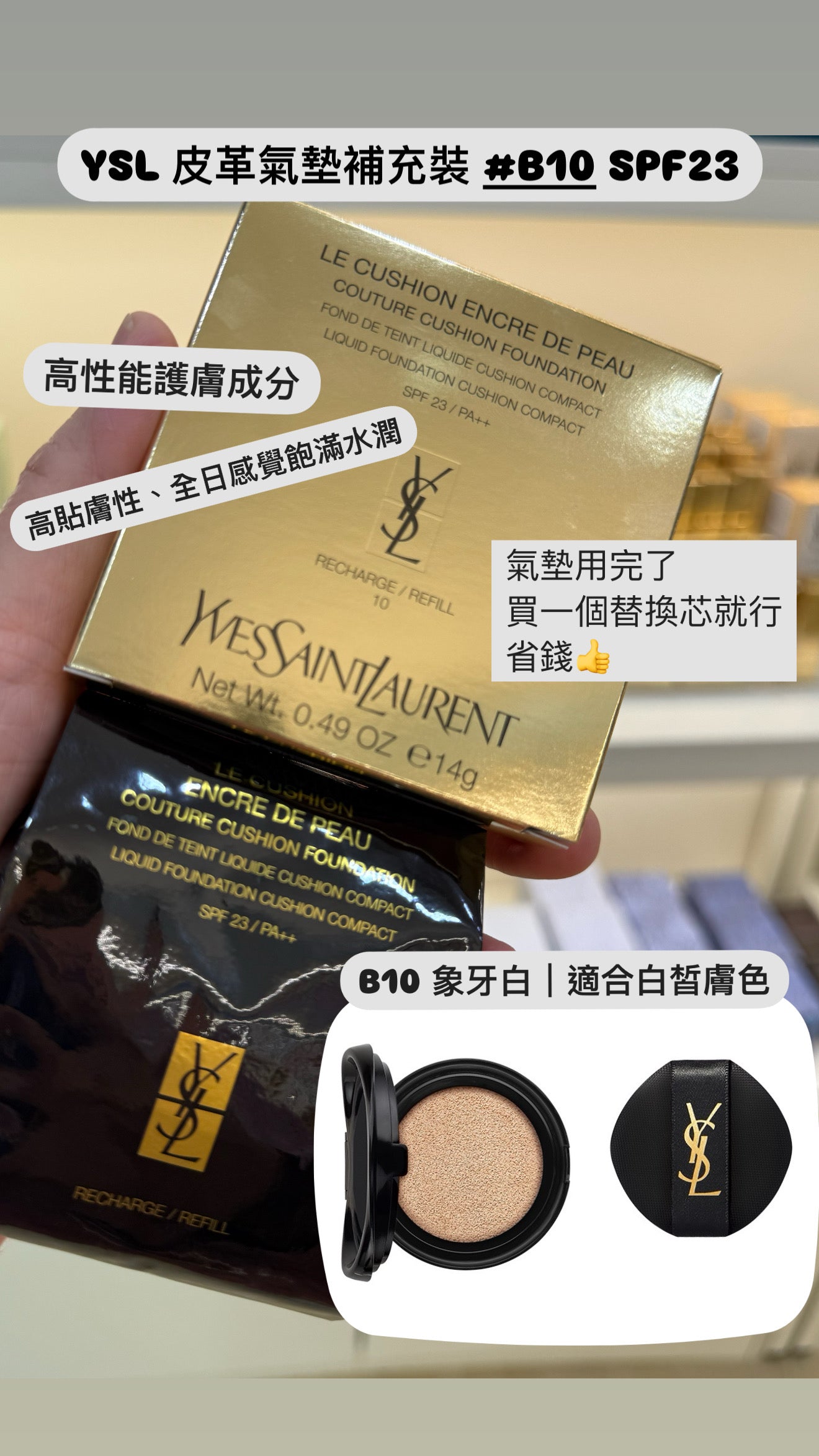 YSL|皮革氣墊替換裝| #B10| SPF23