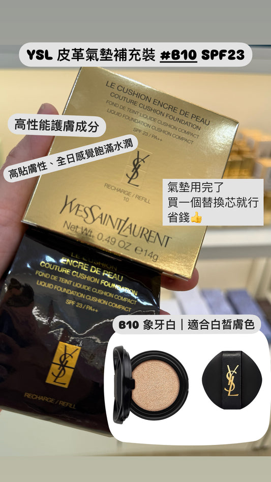 YSL|皮革氣墊替換裝| #B10| SPF23