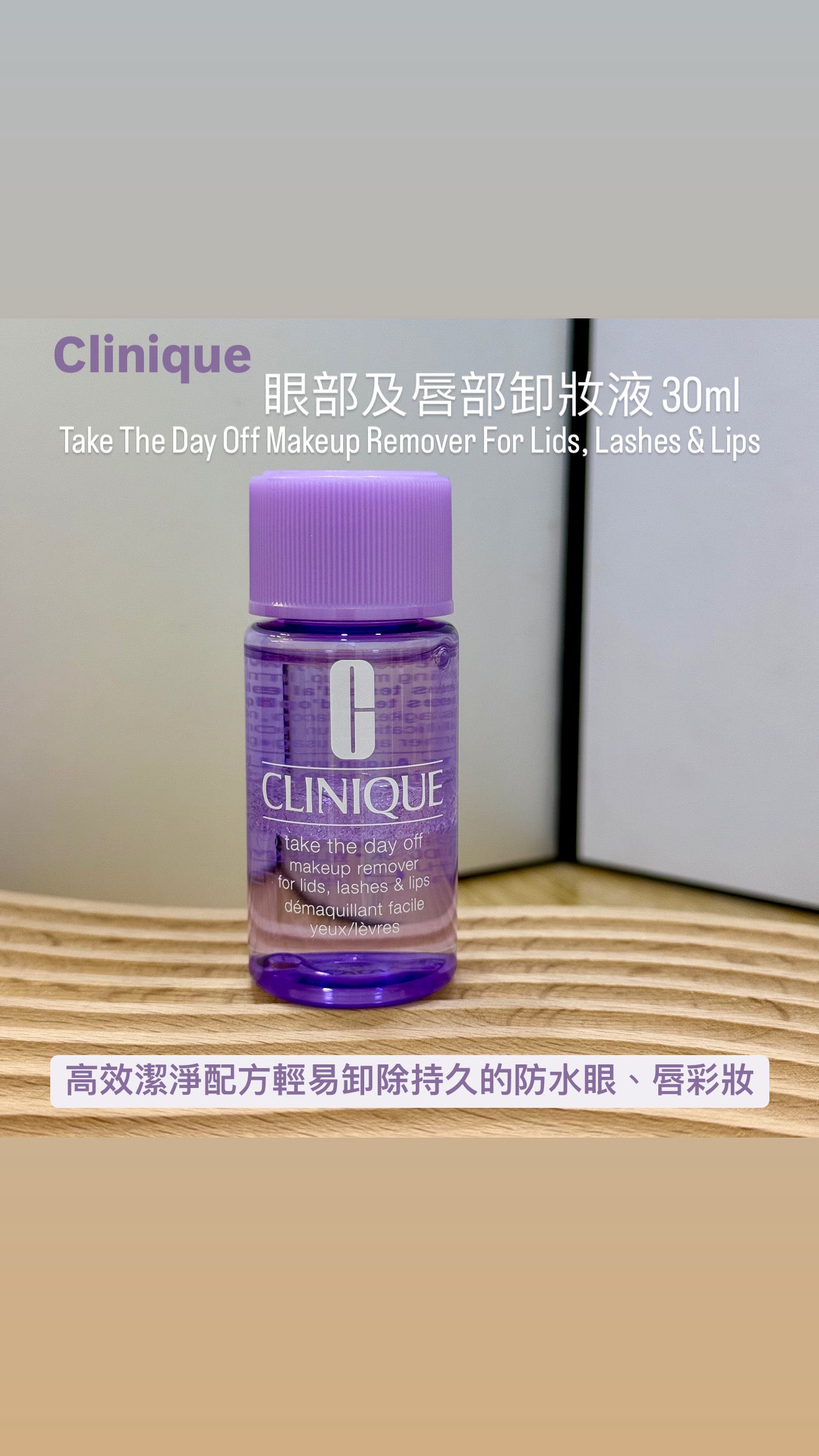 Clinique | 眼部及唇部卸妝液 | 30ml | 125ml