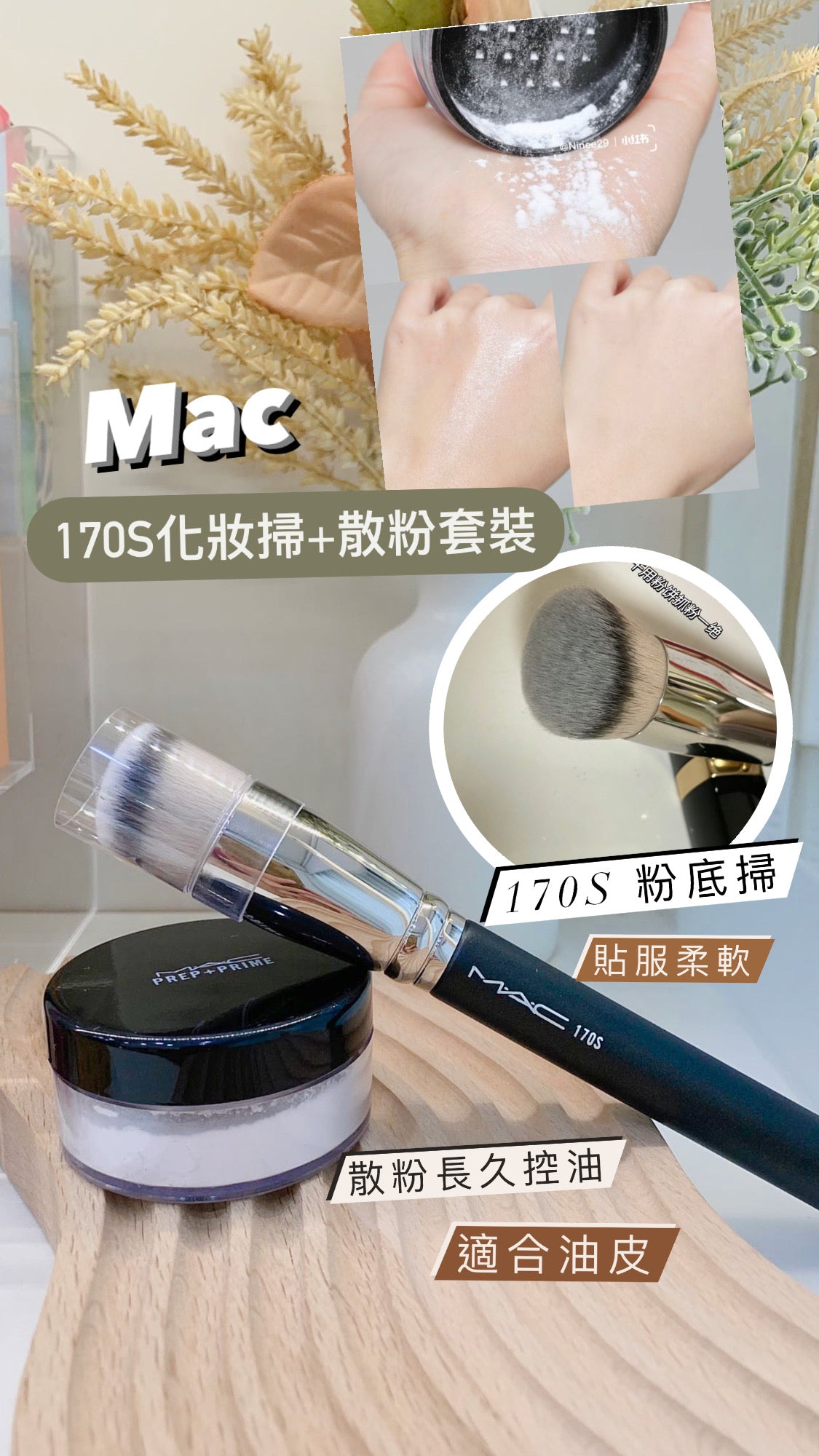 Mac|170S化妝掃+散粉套裝