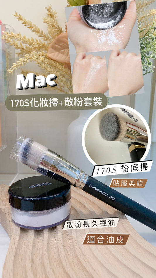 Mac|170S化妝掃+散粉套裝