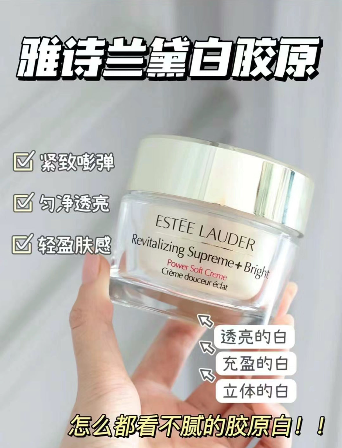 Estée Lauder | 新生活膚全能亮白輕盈(白膠原)面霜 75ml