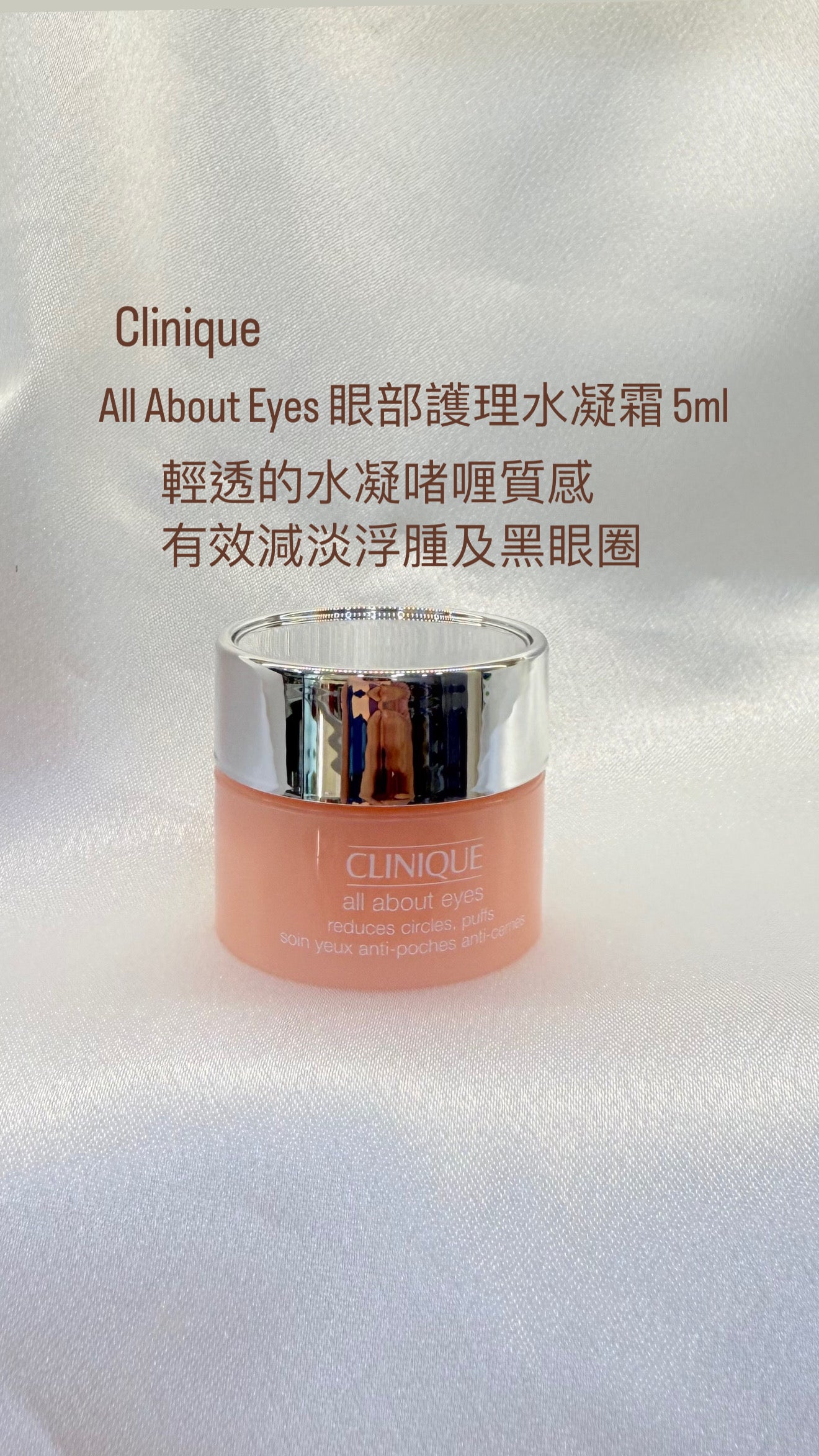 Clinique|All About Eyes |眼部護理水凝霜|無盒