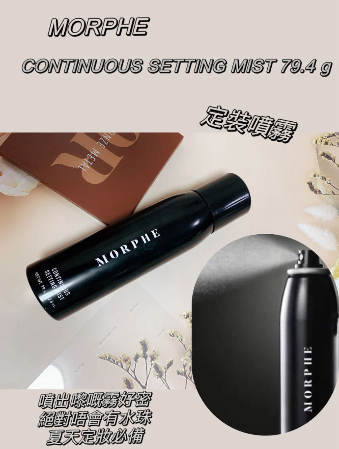 Morphe | 定裝噴霧
CONTINUOUS SETTING MIST 79.4 g