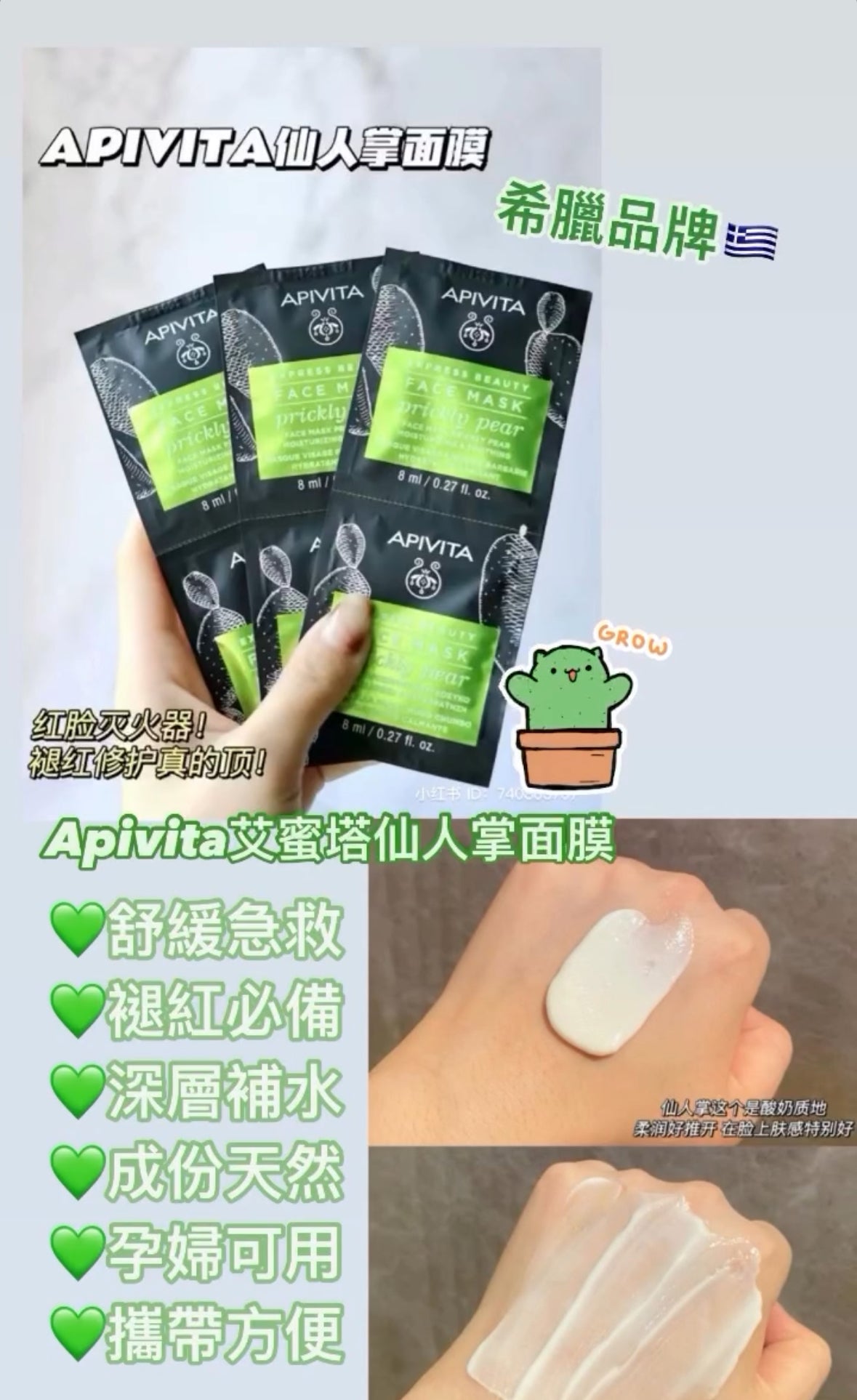 Apivita | 仙人掌面膜