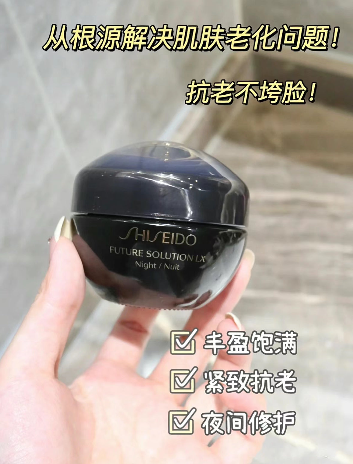 Shiseido Futrue Solution LX
夜琉璃抗老乳霜15ml