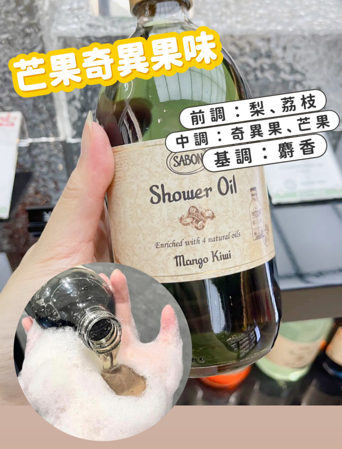 Sabon | 沐浴油 300ml
芒果奇異果味 | mango Kiwi