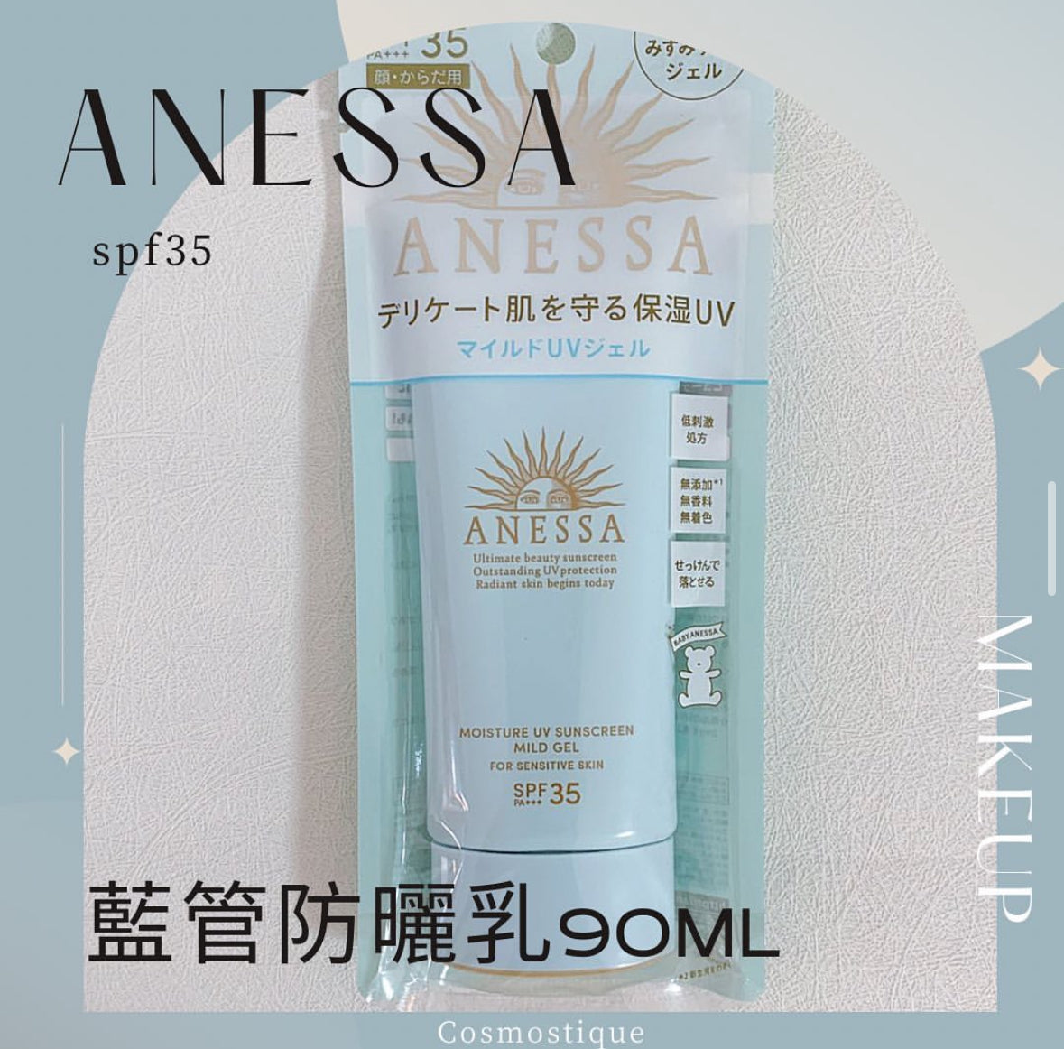 Anessa 安耐曬小藍管防曬霜90ml