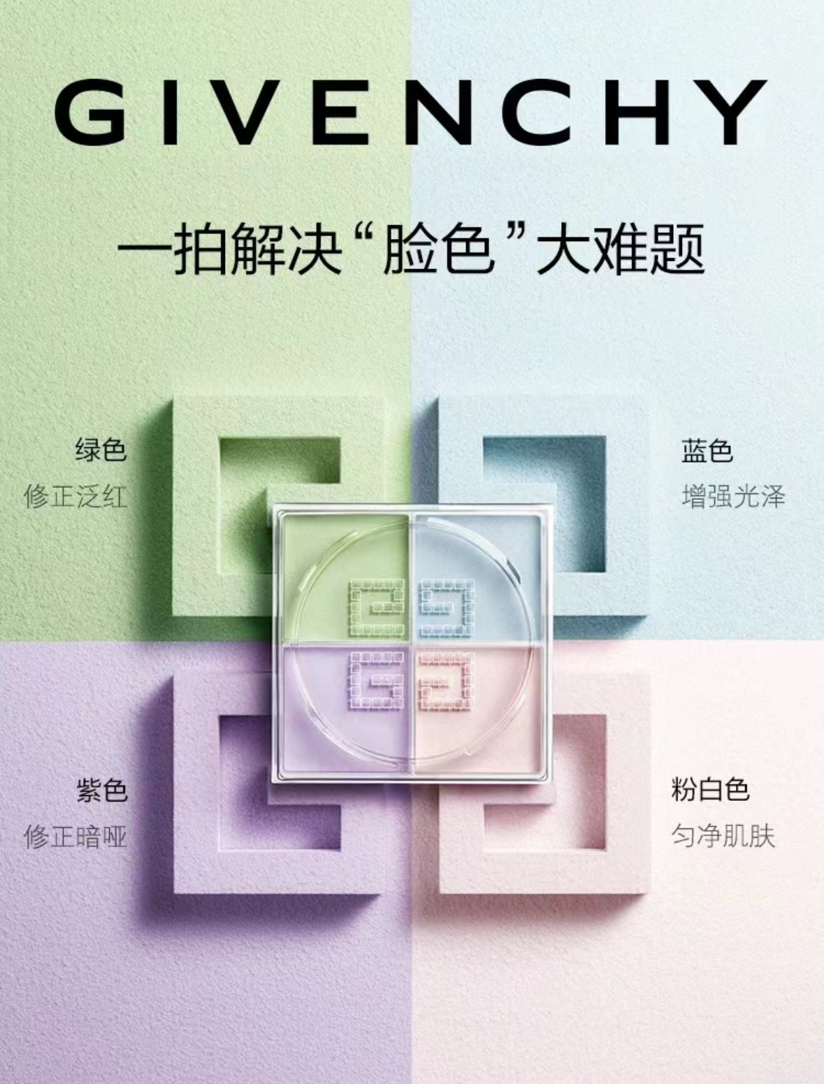 Givenchy | 四宮格散粉1號色