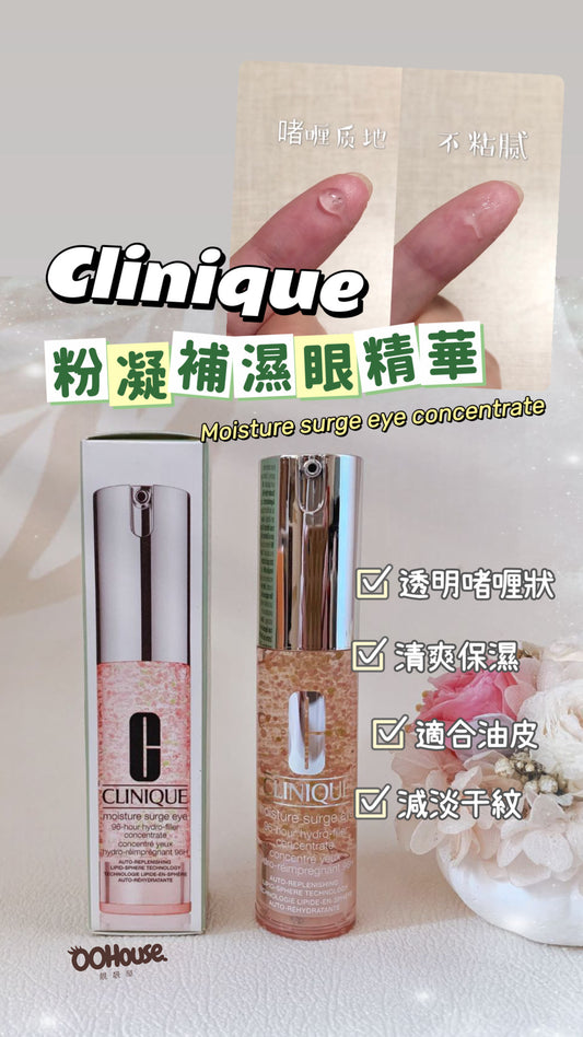 Clinique|Moisture Surge Eye Concentrate |粉凝補濕眼精華 | 15ML