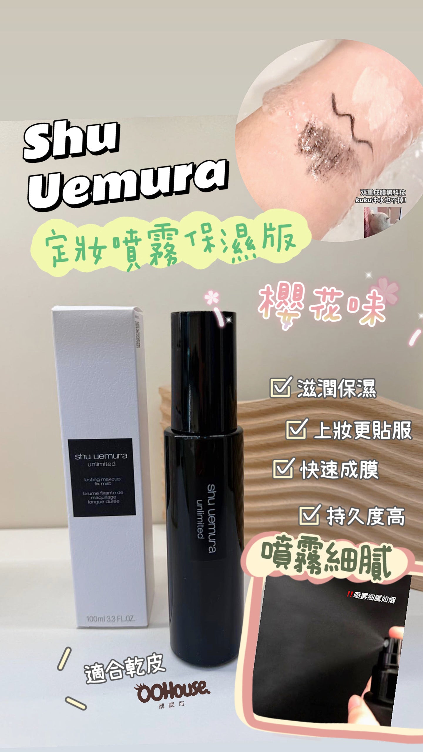 Shu Uemura |植村秀 |Unlimited Fix Mist 100ML |定妝噴霧保濕版 |乾皮 ,冬天|櫻花味