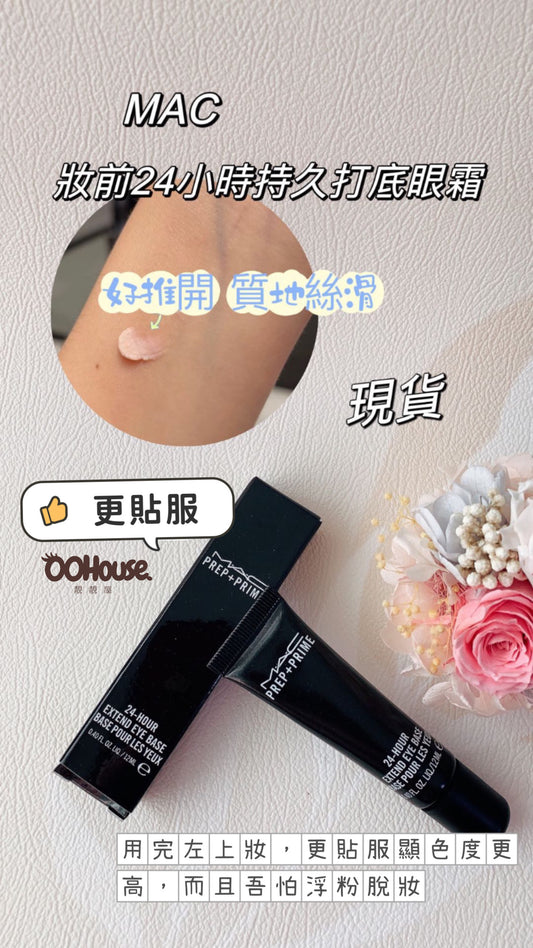 Mac|24 HR Eye Base|24小時眼部妝前打底霜|12ML