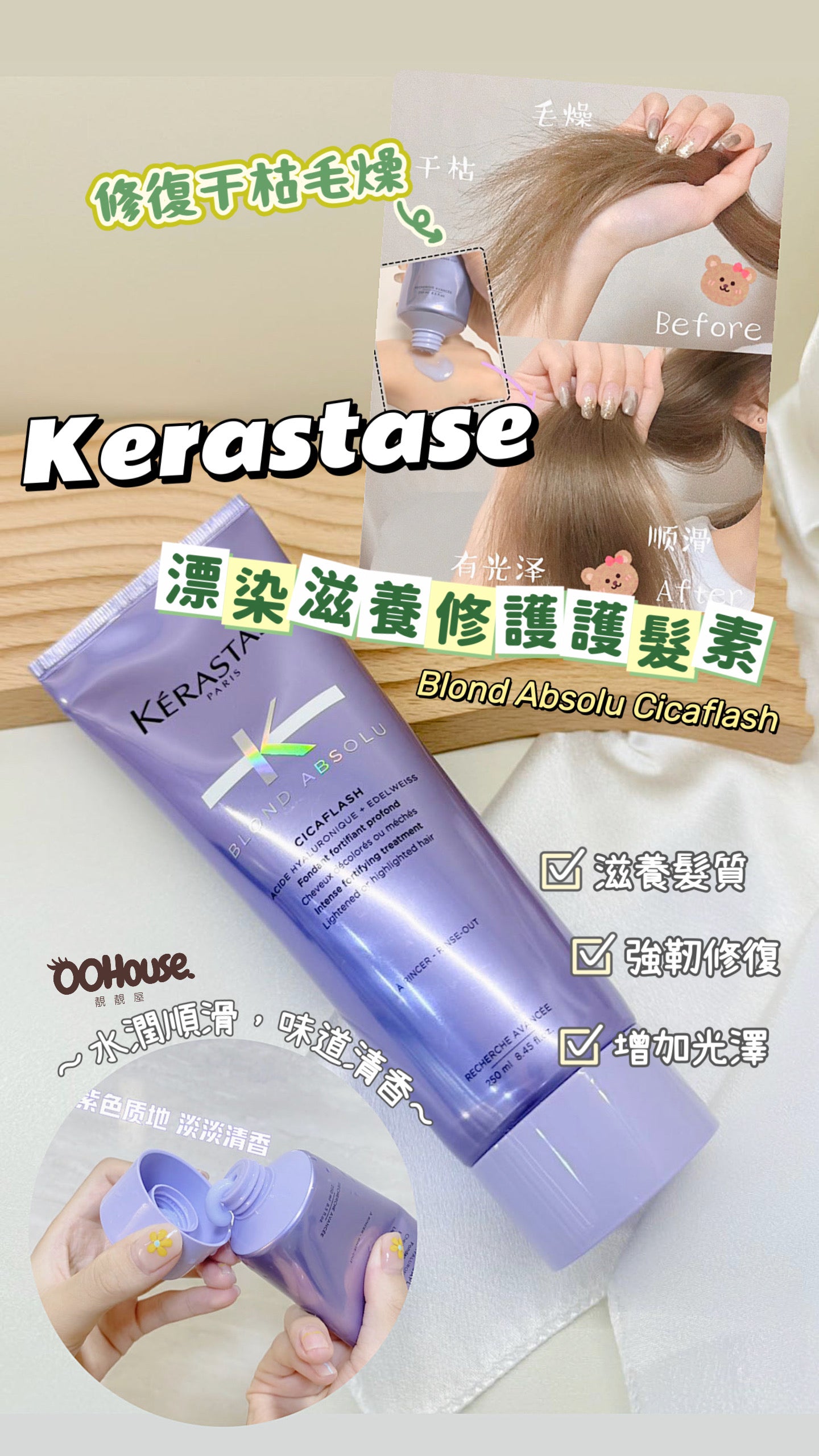 Kerastase | Blond Absolu Cicaflash |卡詩水光玻尿酸紫瓶護髮素 |修復滋養