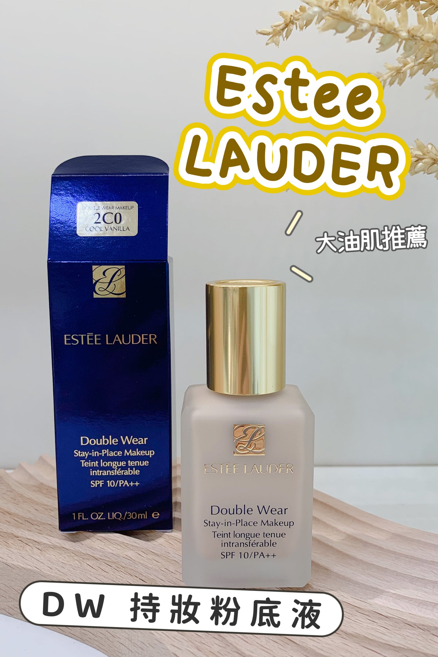 Estee Lauder | DW持妝粉底液 | 大油肌 | SPF 10