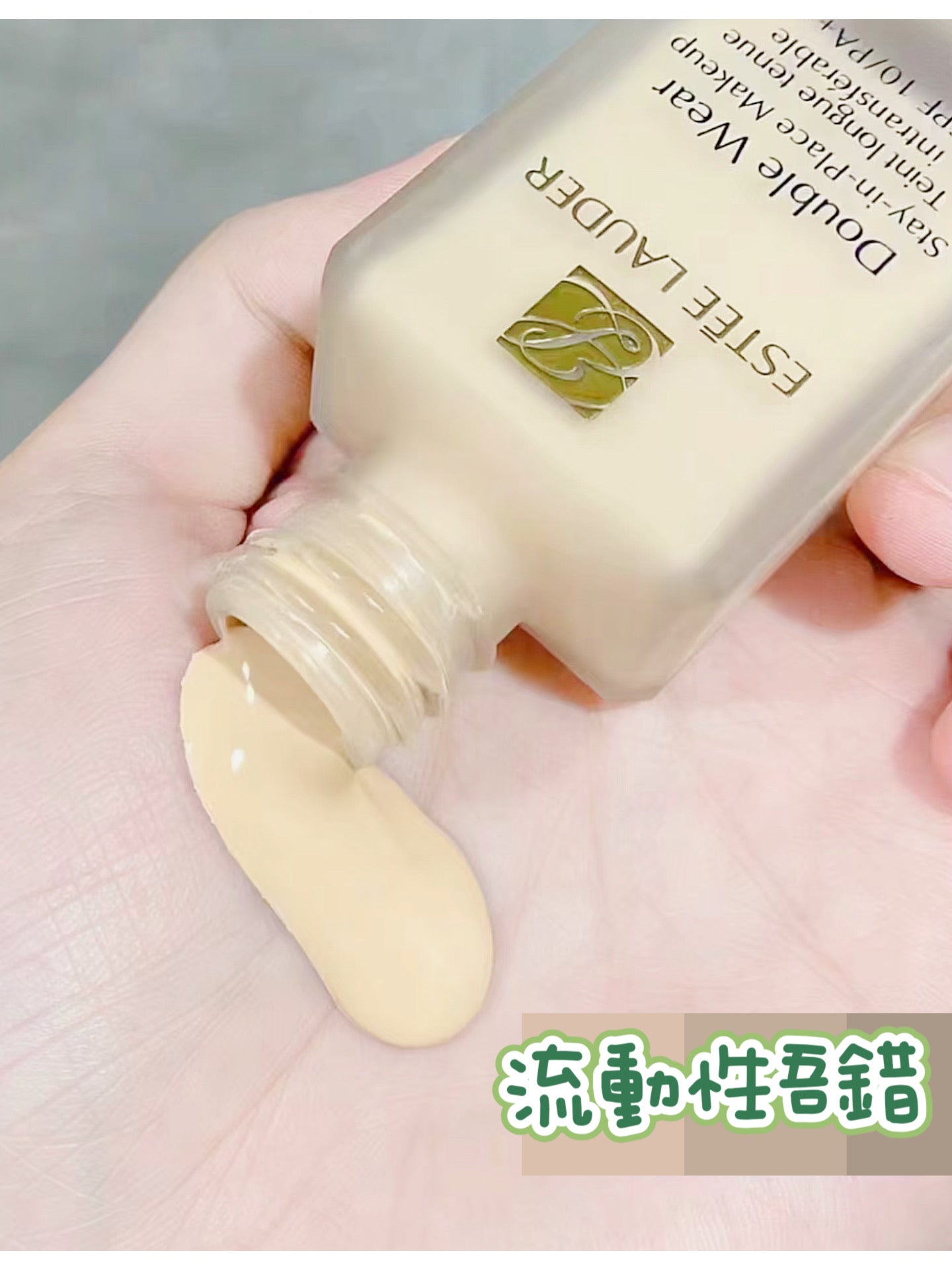 Estee Lauder | DW持妝粉底液 | 大油肌 | SPF 10