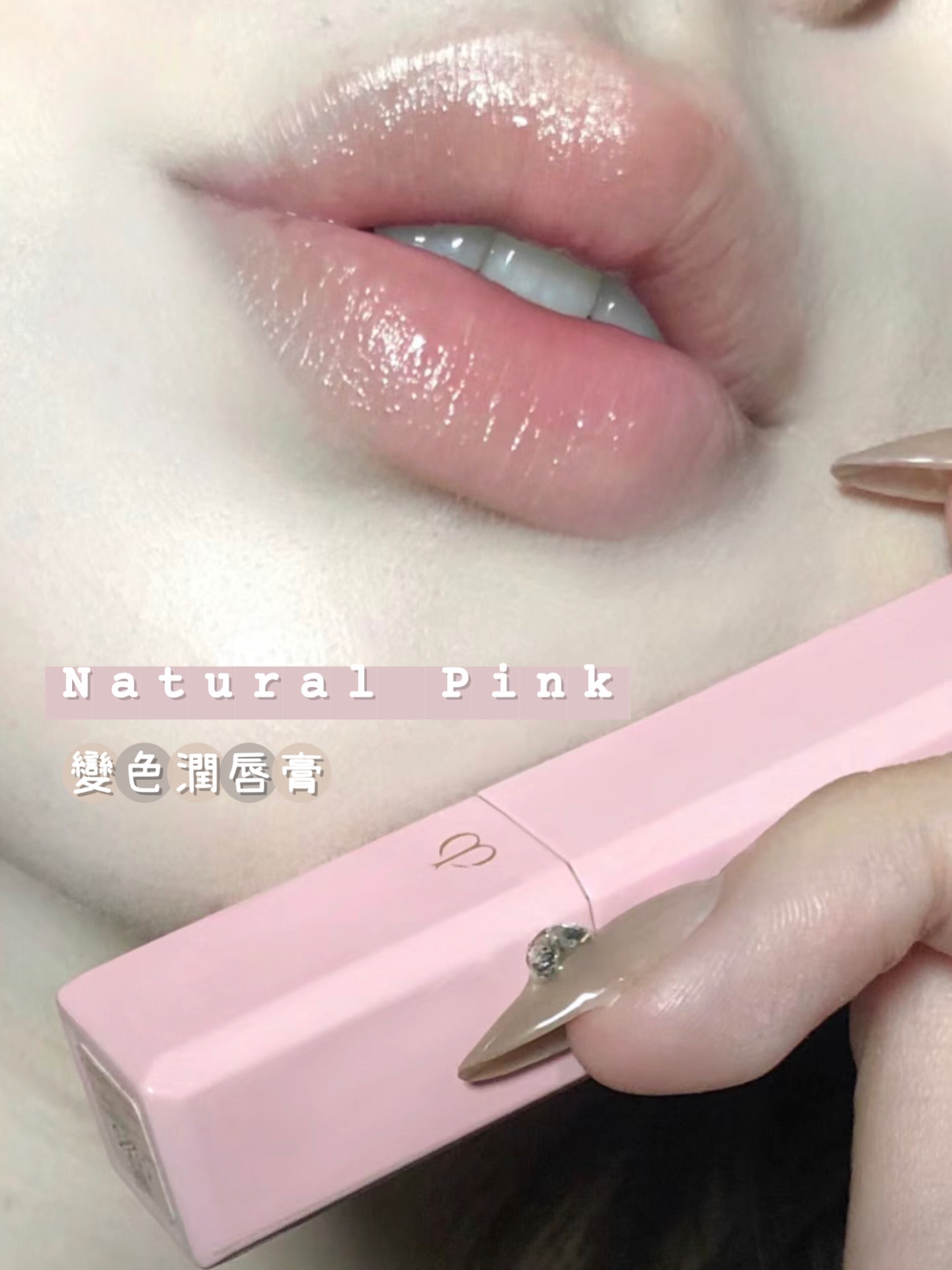 CPB | 櫻花變色潤唇膏