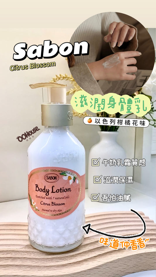 Sabon | Citrus Blossom| 以色列柑橘花身體乳200ml