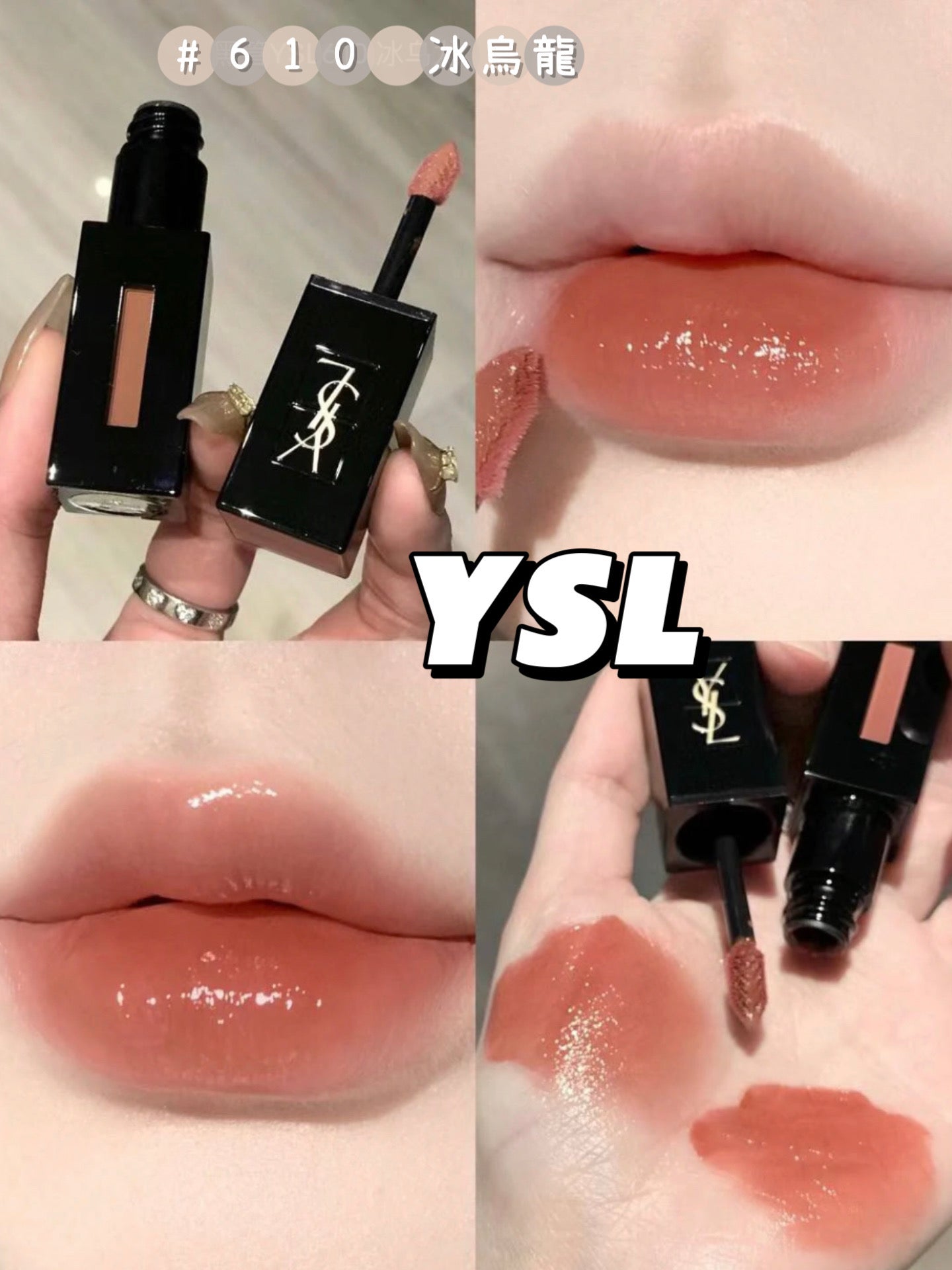 YSL |黑管唇釉 #610 烏龍奶茶