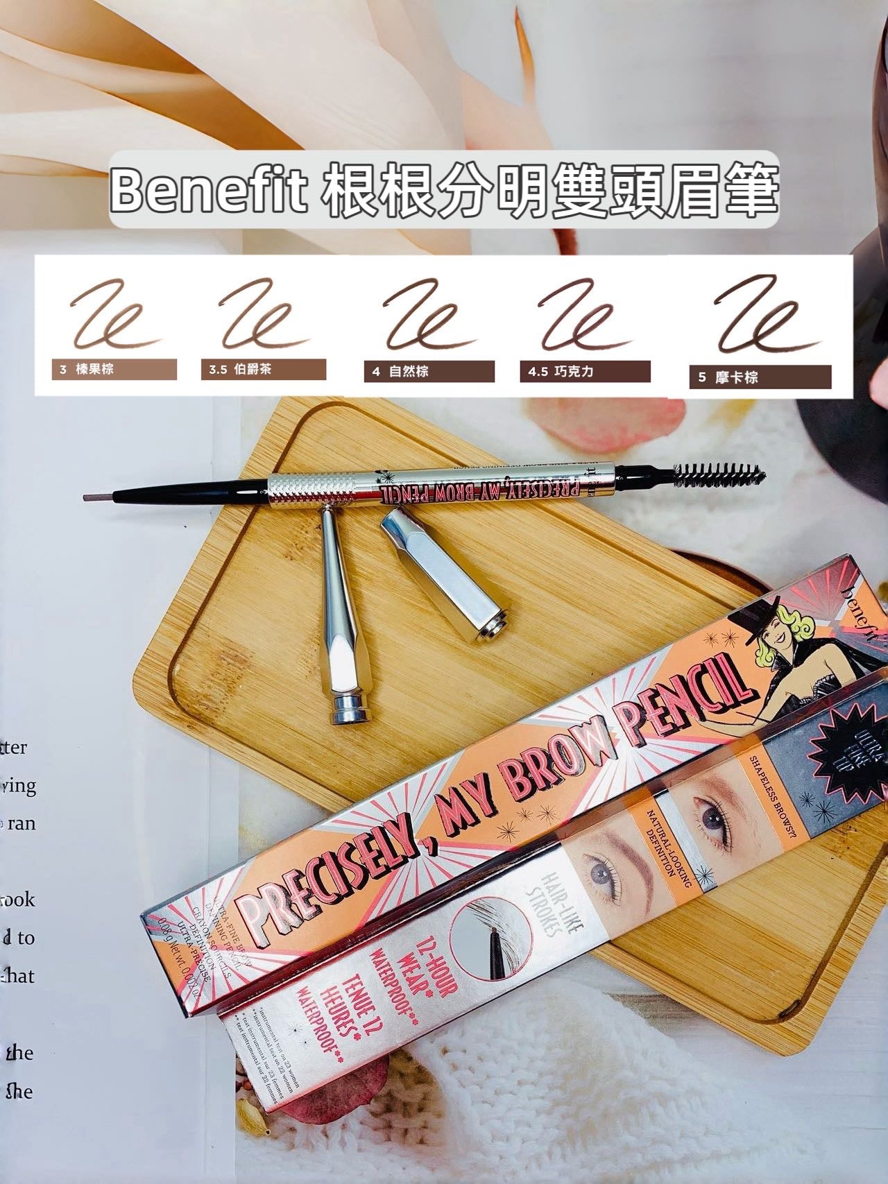 Benefit 根根分明雙頭眉筆