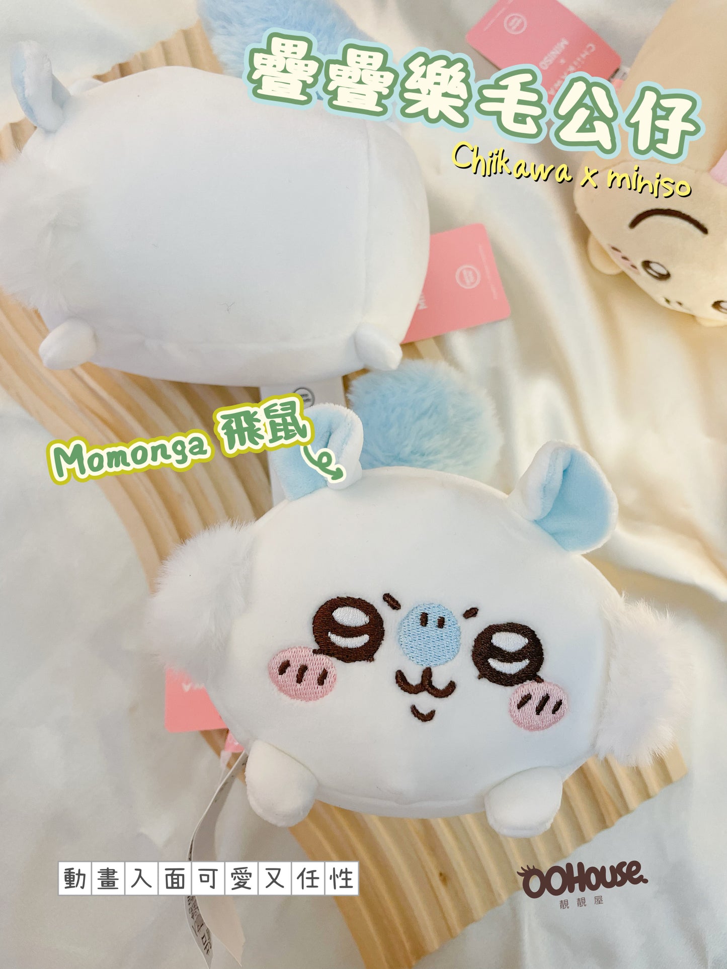 Chiikawa X Miniso|疊疊樂毛公仔 |Usagi |飛鼠Momonga