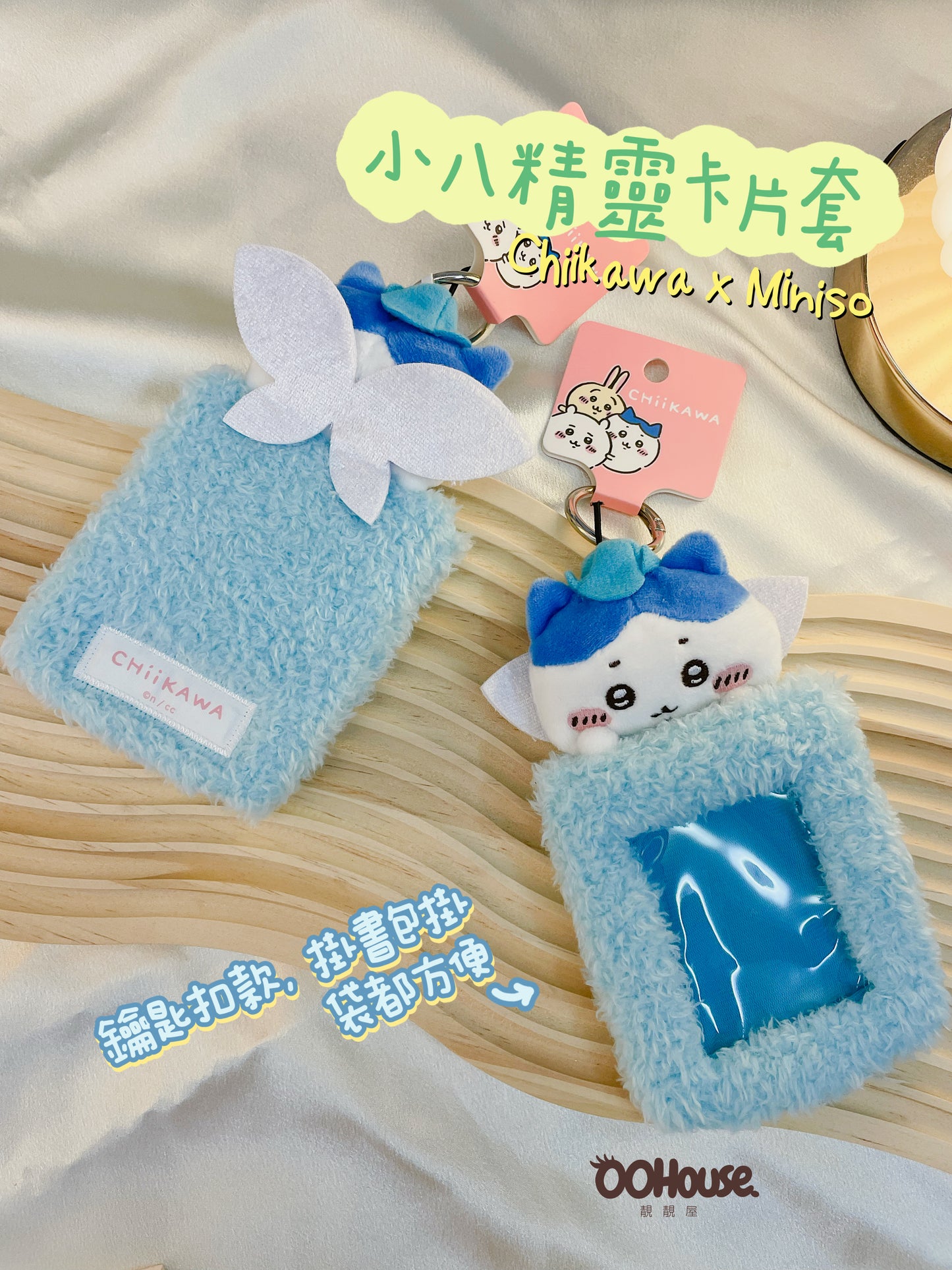 Chiikawa X Miniso| 小八精靈卡片套