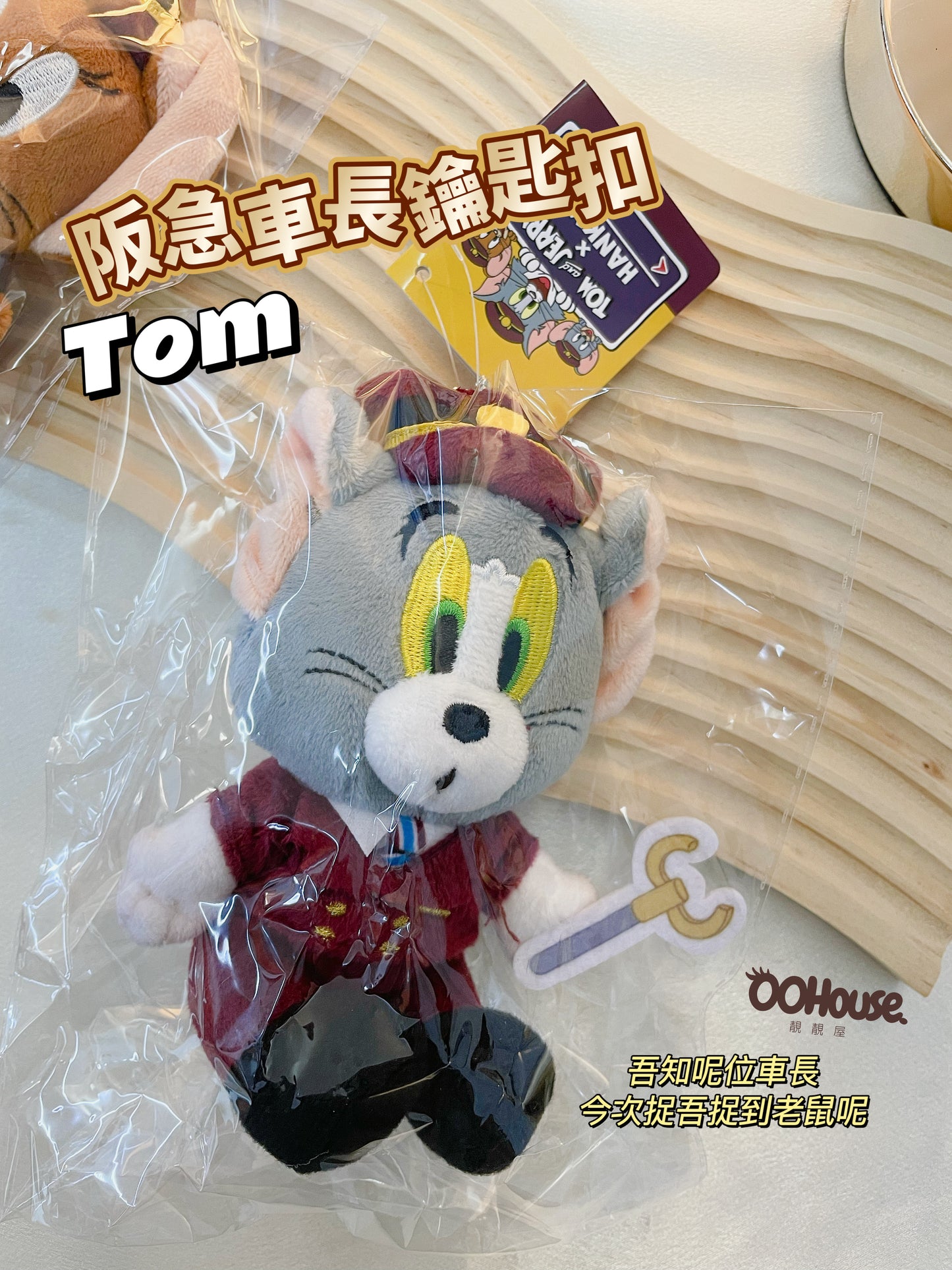 日本HANKYU聯名 |阪急車長鑰匙扣 |Tom & Jerry