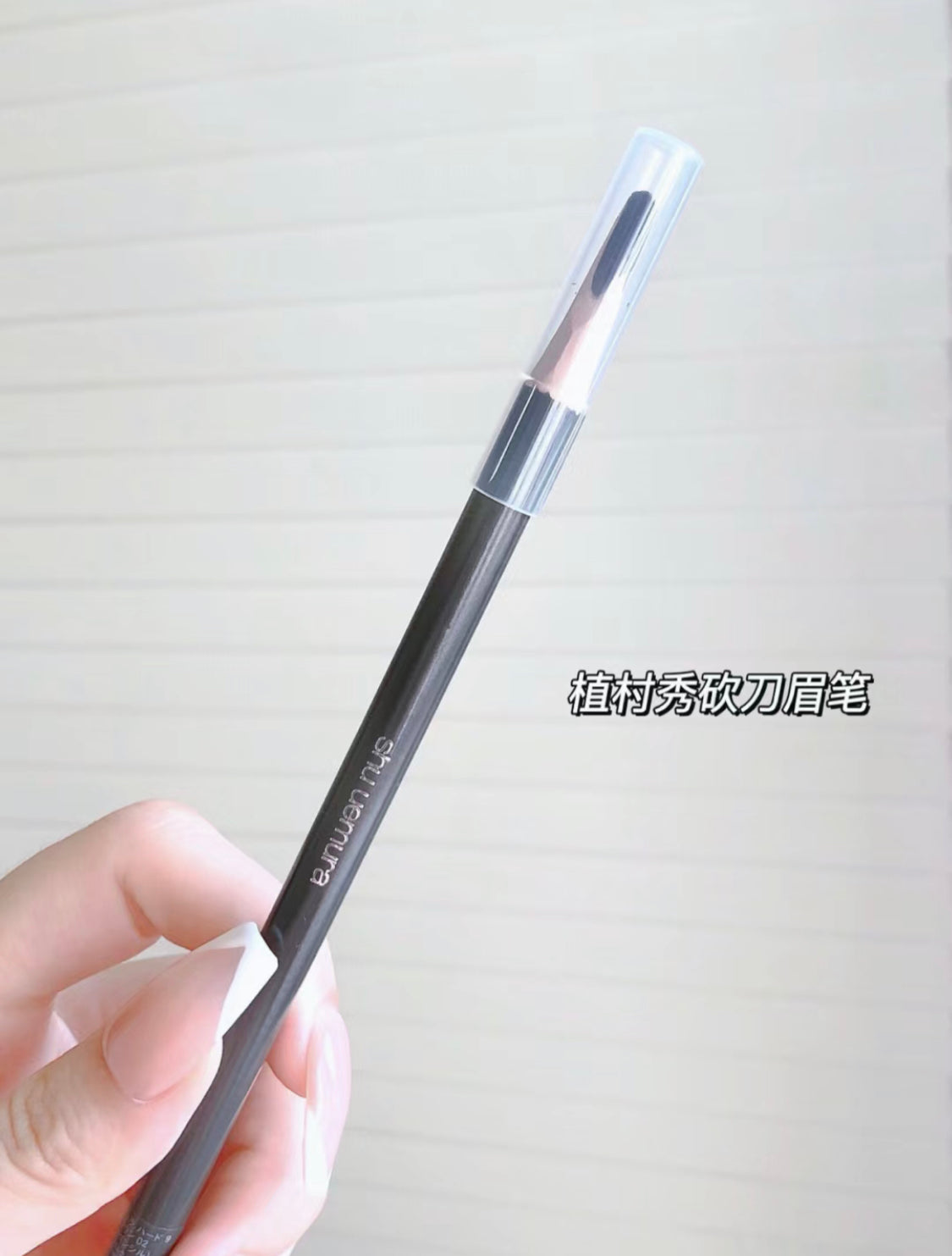 Shu Uemura|植村秀|砍刀眉筆