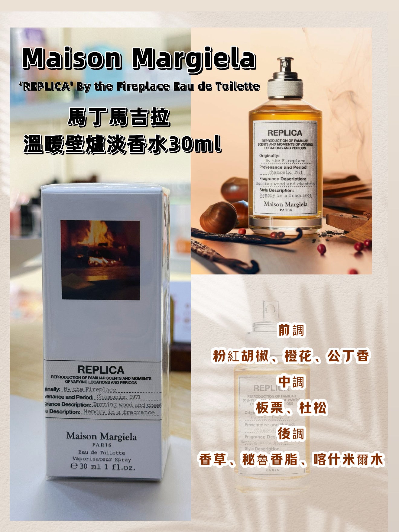 Maison Margiela | Fireplace | 馬丁馬吉拉 溫暖壁爐淡香水 | 30ml