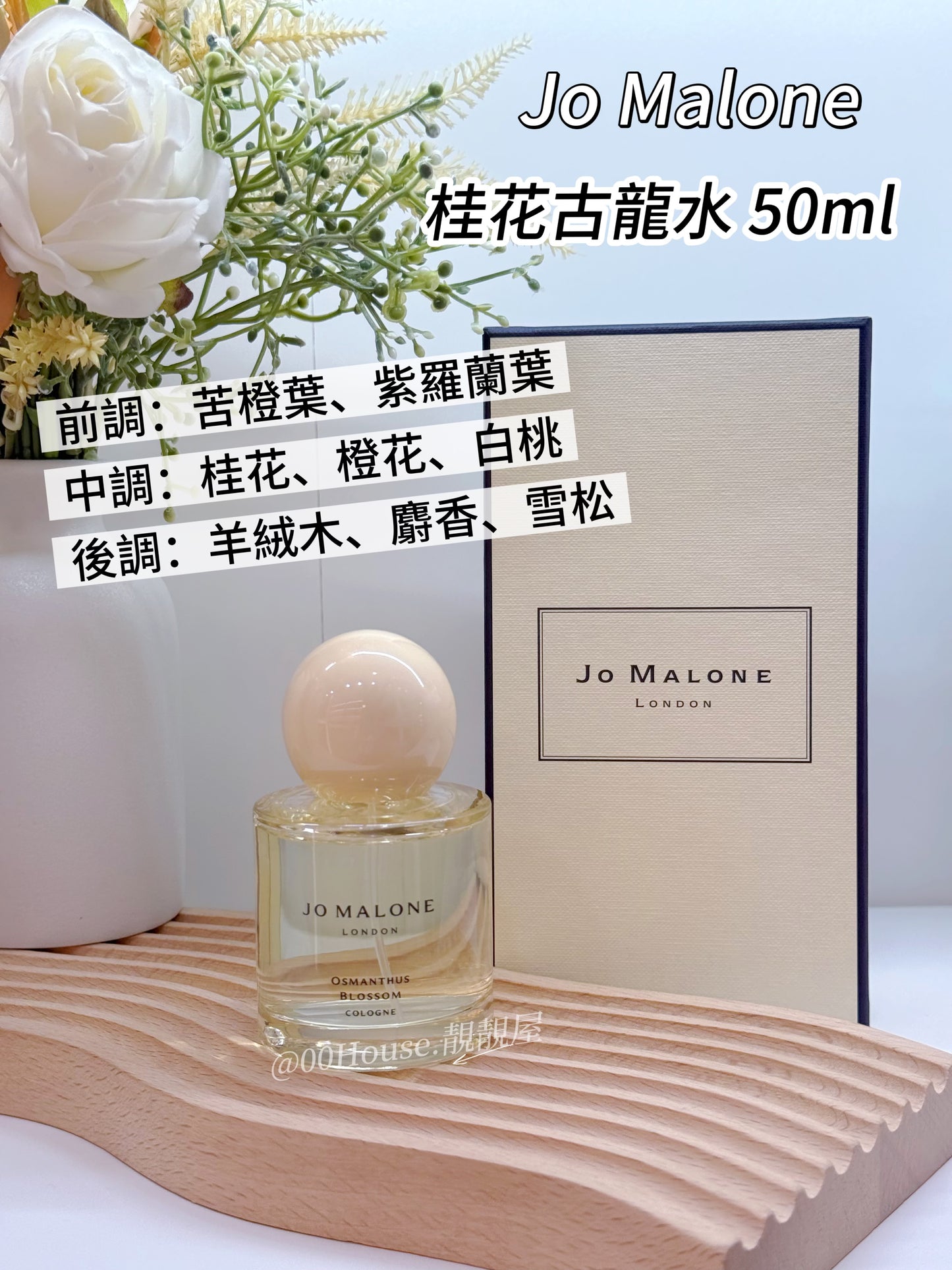 Jo Malone|Osmanthus Blossom |桂花古龍水50ML
