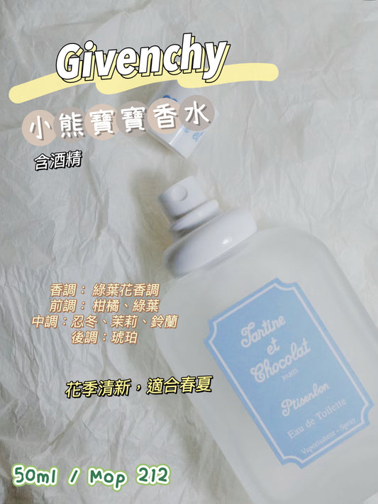 Givenchy|Ptisenlon|小熊寶寶香水 (含酒精)