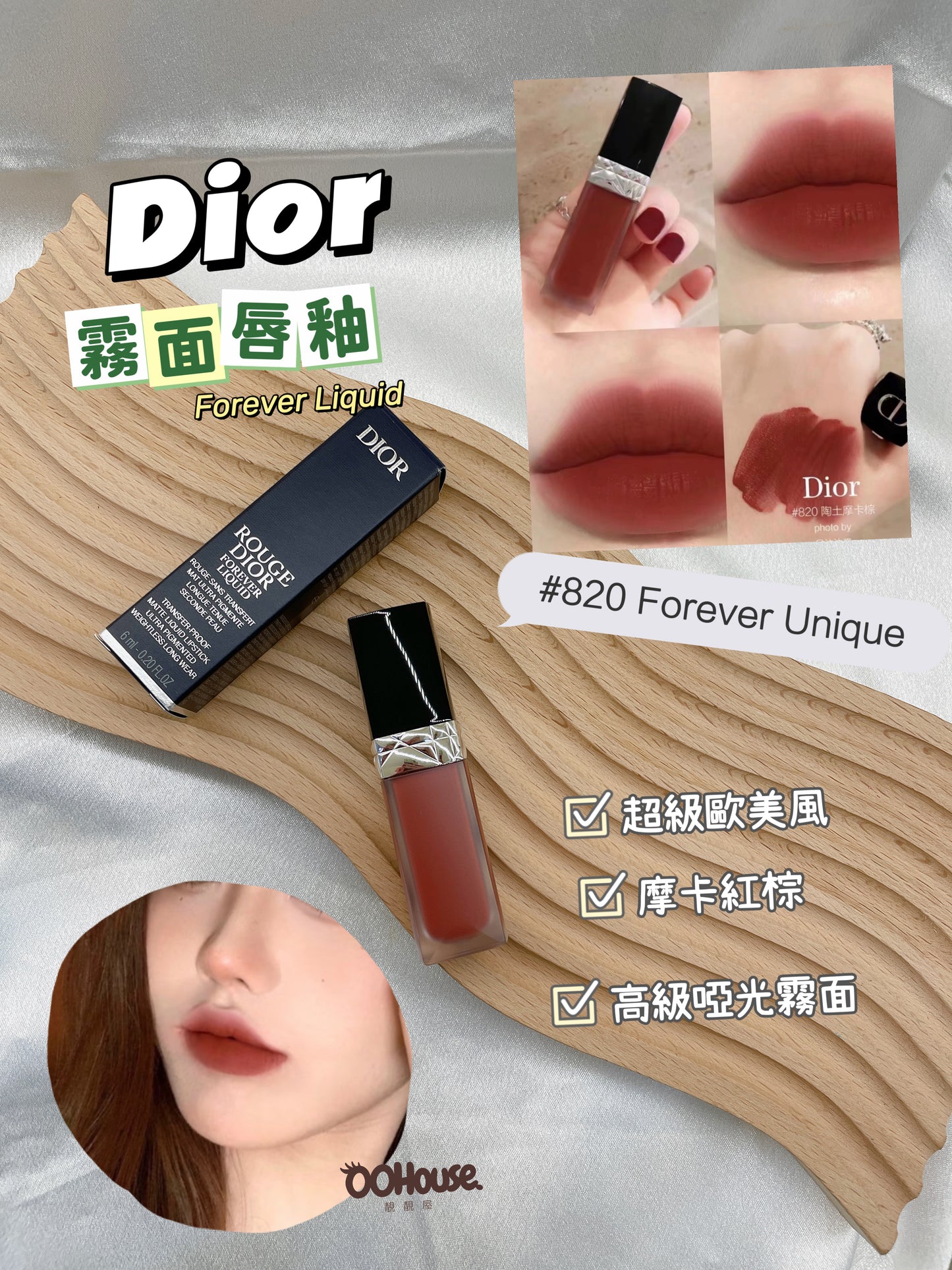 DIOR | 霧面唇釉 |Forever Liquid|#820 Forever Unique