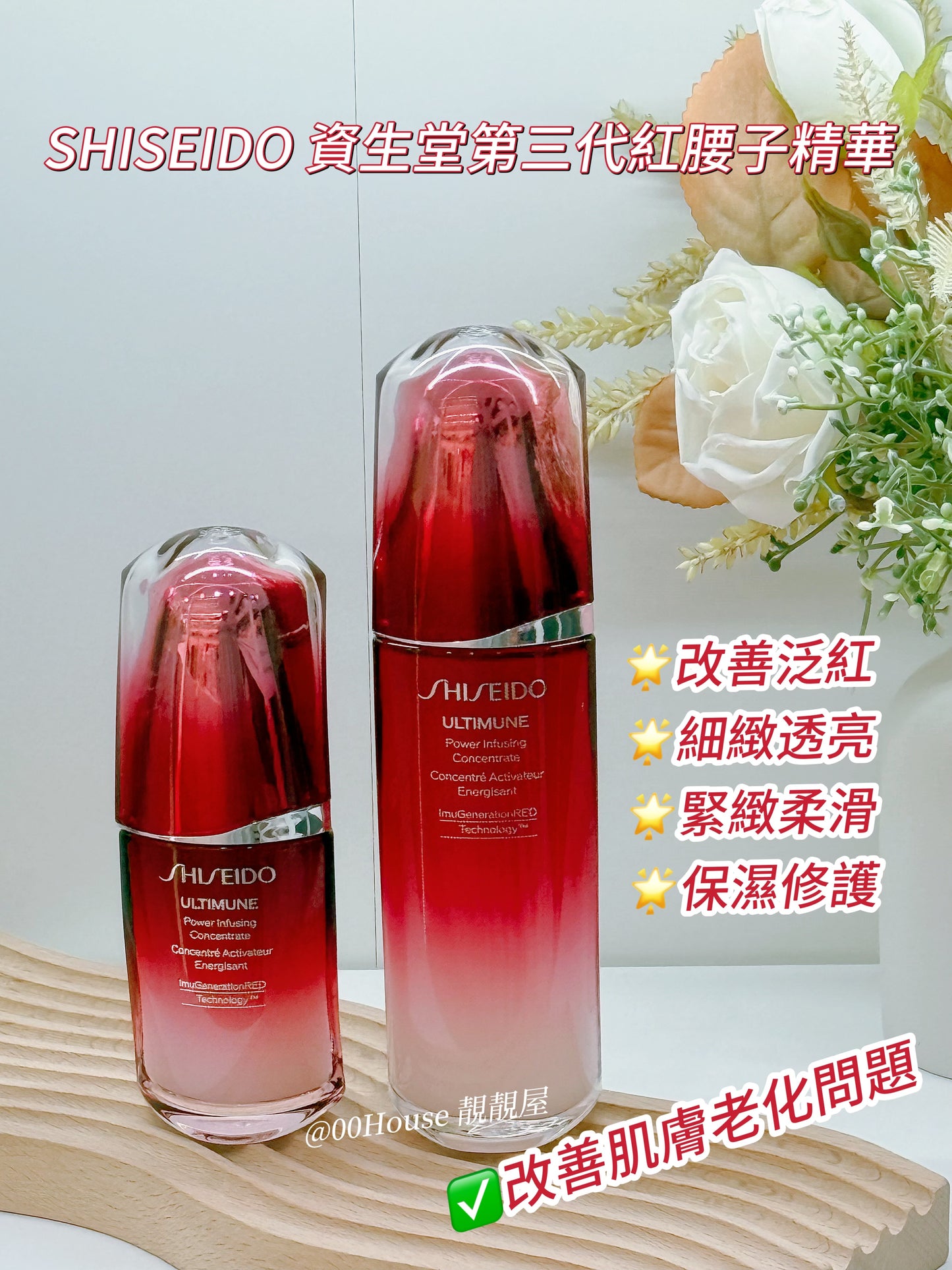 Shiseido|資生堂|Ultimune 第三代紅腰子精華
