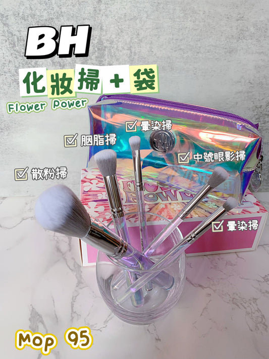 BH|Flower Power |5支 化妝掃+袋