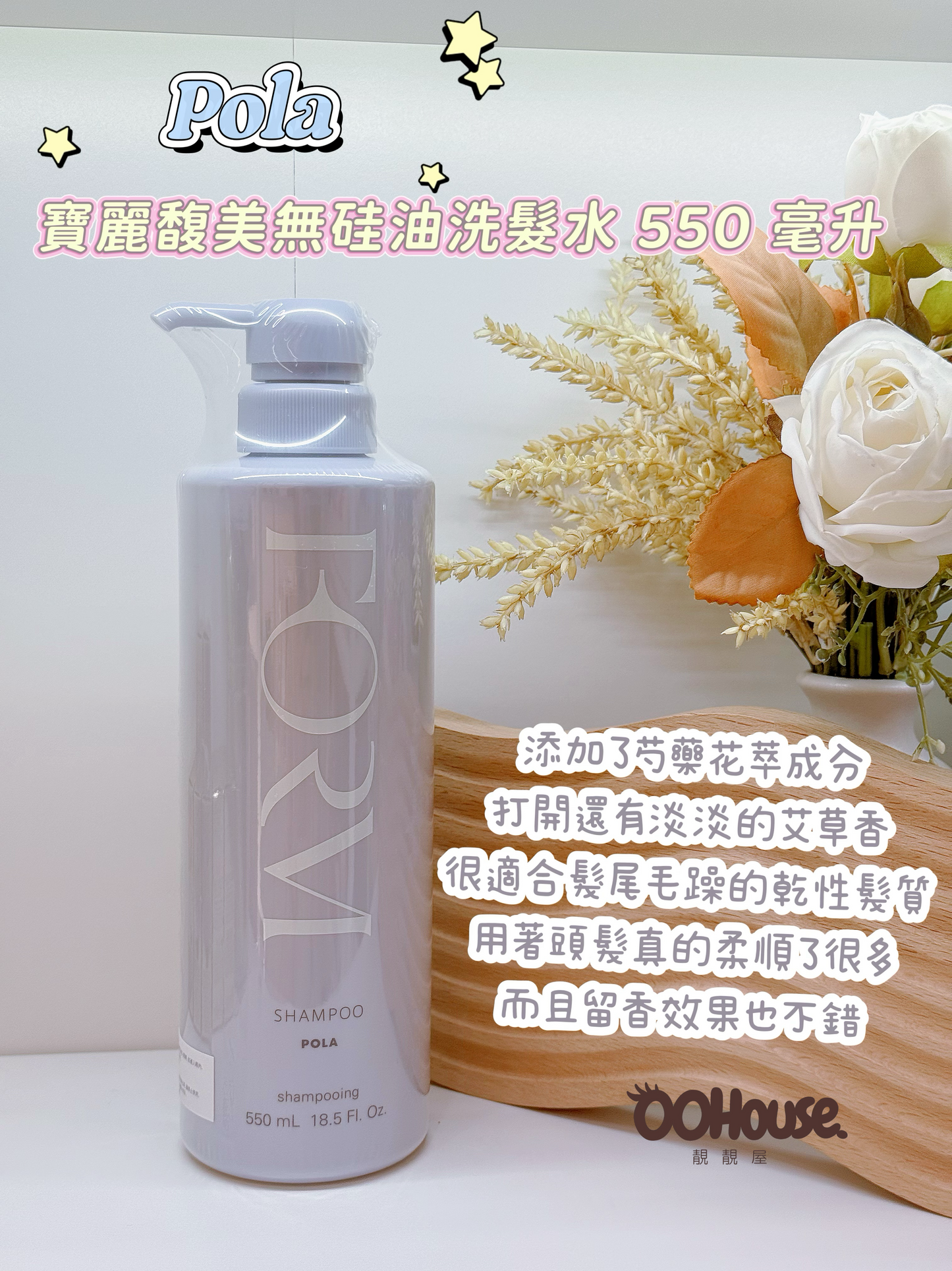 Pola | 日本寶麗 | 馥美無硅油洗髮水 550 毫升