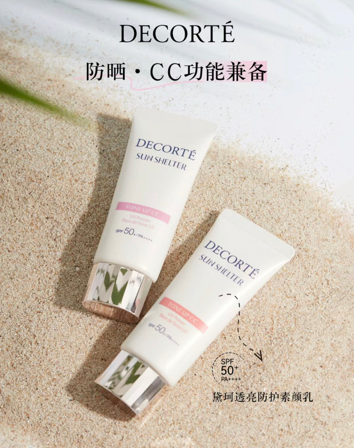 Decorte|防曬乳|CC霜 |日系人氣🔥