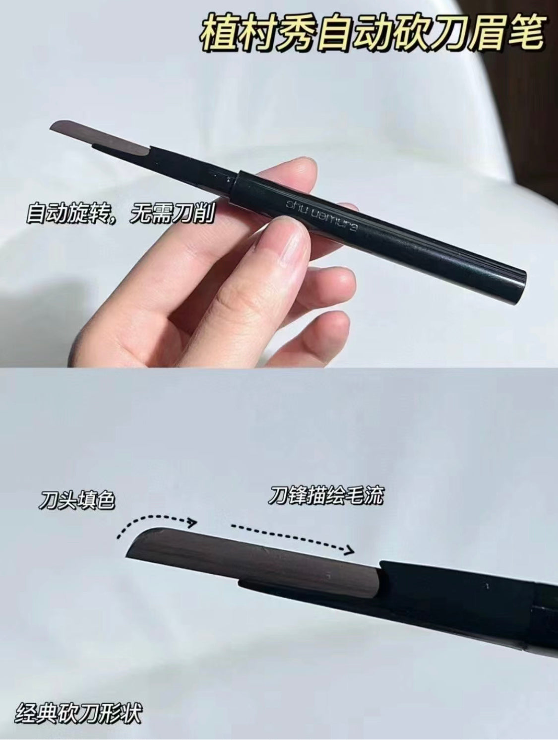 Shu Uemura 植村秀|自動眉筆