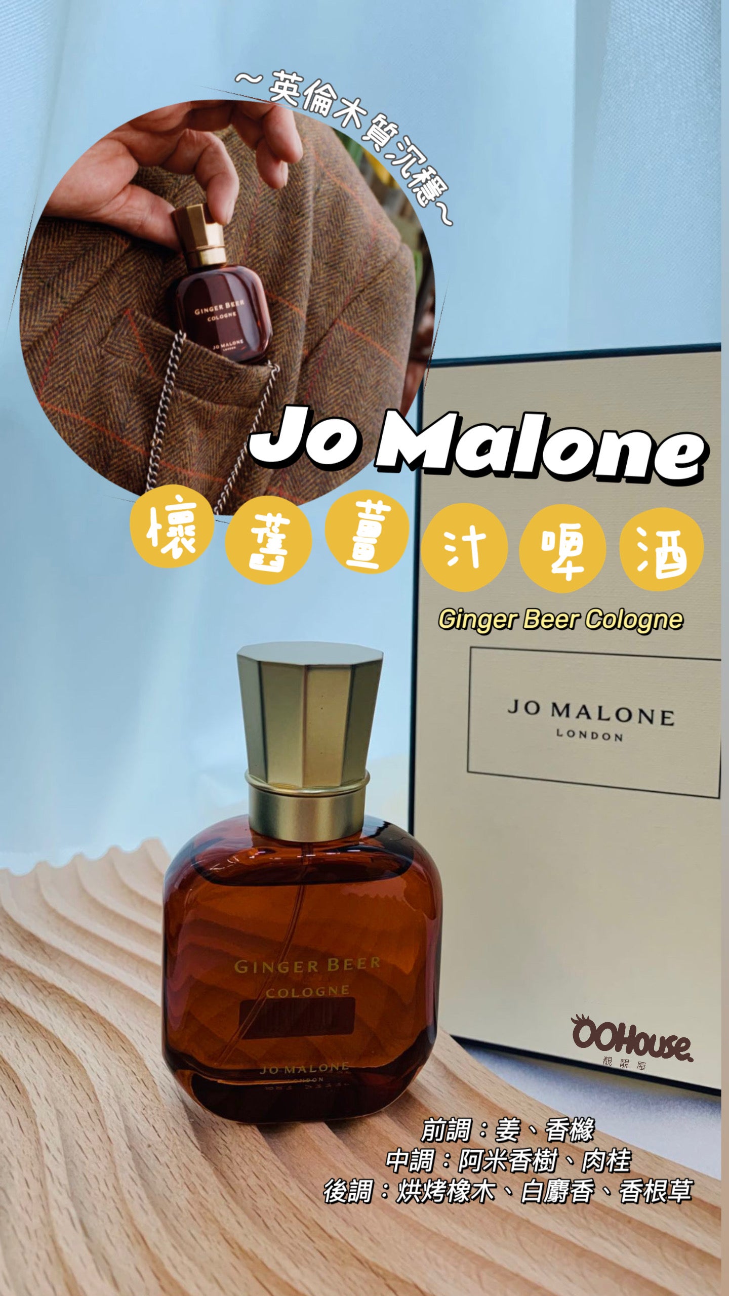 Jo Malone | Ginger Beer cologne|懷舊薑汁啤酒 30ml