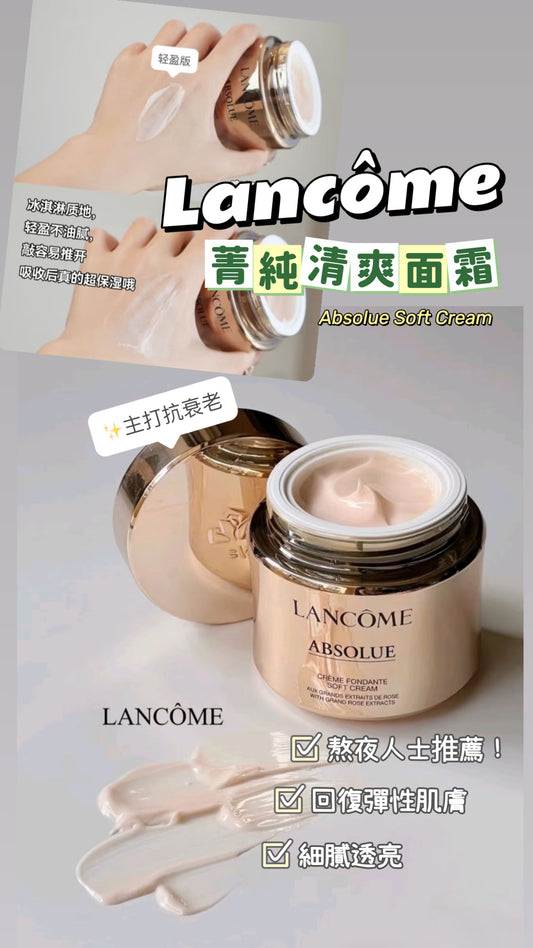 Lancome | Absolue Soft Cream| 菁純清爽面霜 | 60ml