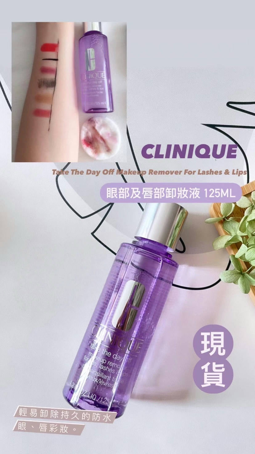 Clinique | 眼部及唇部卸妝液 | 30ml | 125ml