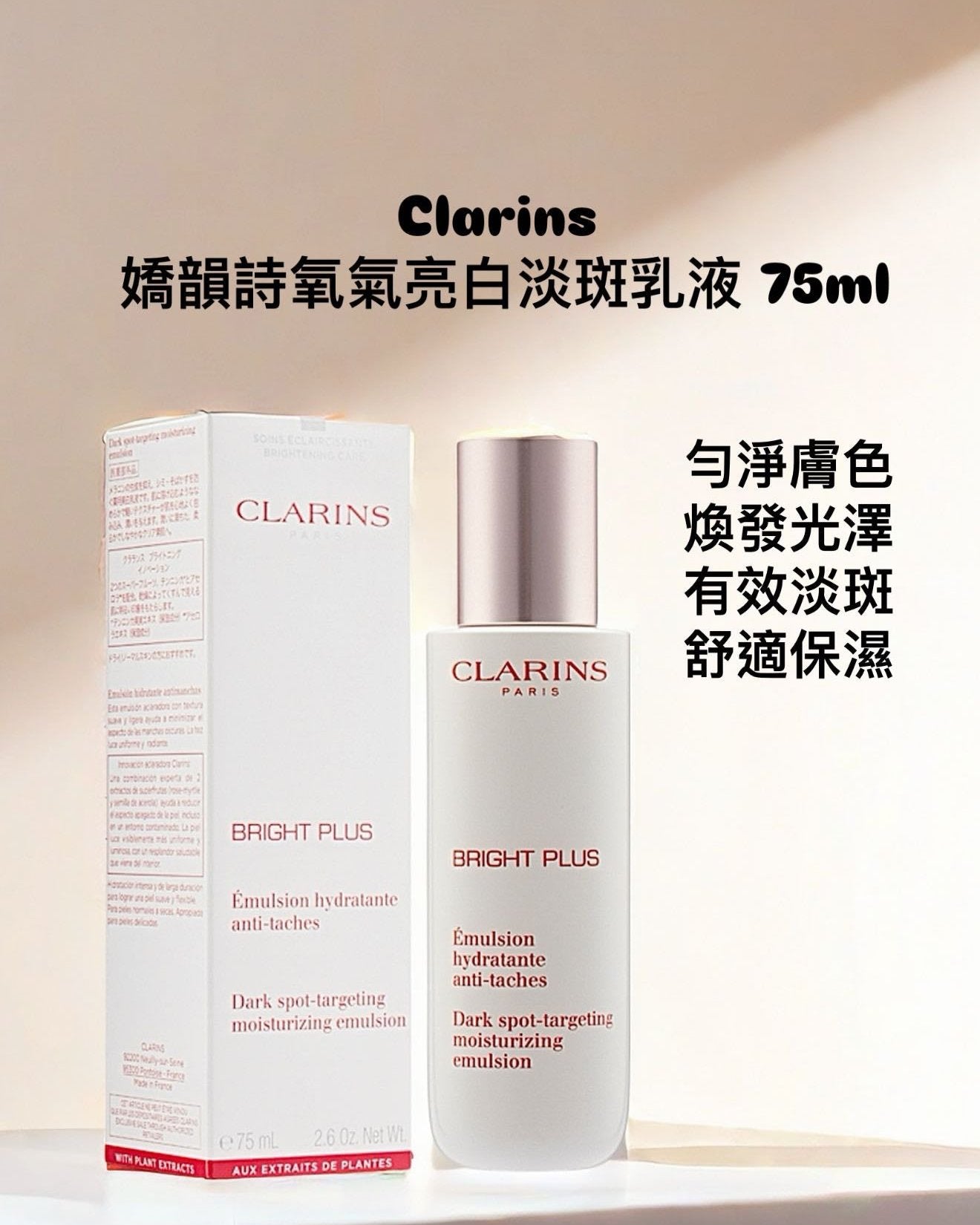 Clarins | 透亮光感淡斑乳液 75ml