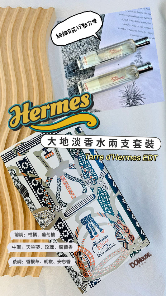 Hermes | Terre D'Hermes EDT | 大地淡香水兩支裝 | 15ml*2 |男士香水