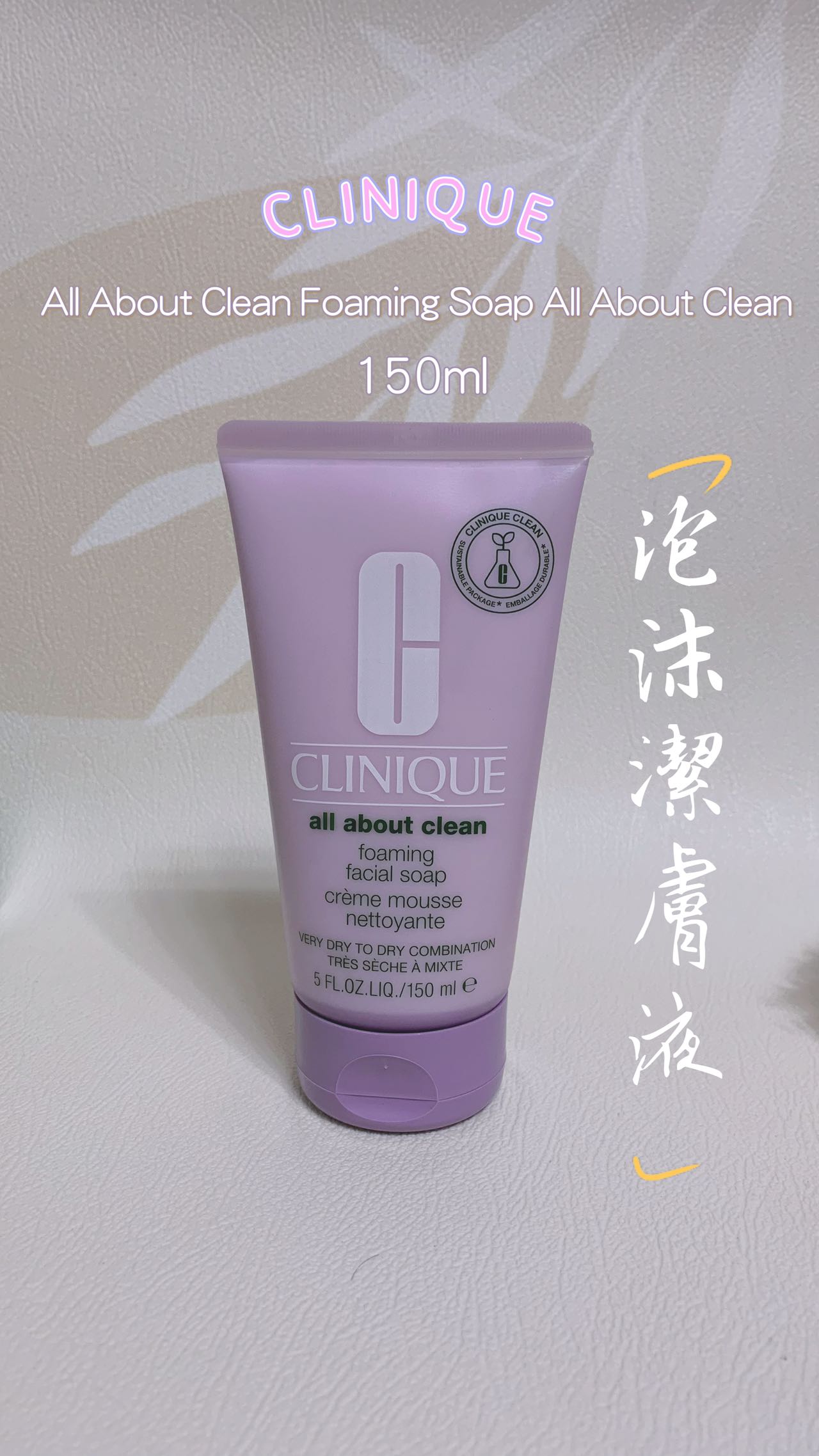 CLINIQUE | All About 泡沫潔膚液 | 150ML
