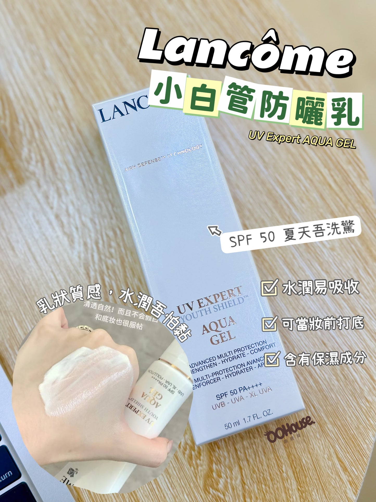 Lancome | UV Expert AQUA GEL| 小白管防曬乳SPF 50 / PA ++++ | 50ml |亞洲版