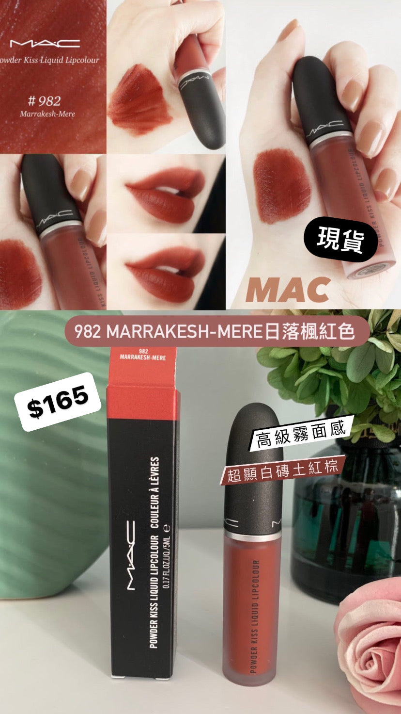 Mac|唇釉 982 MARRAKESH-MERE |日落楓紅色