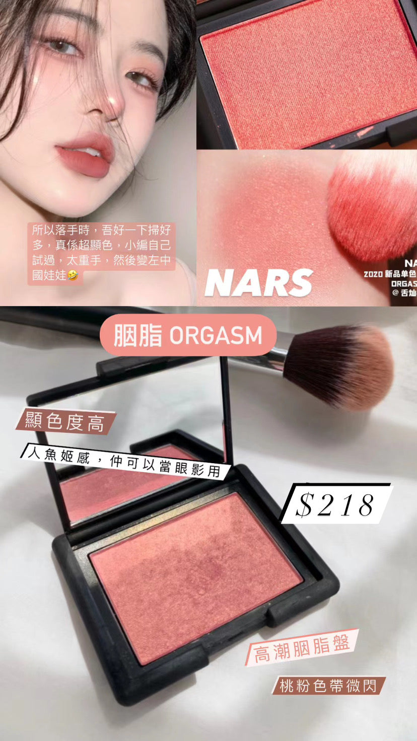 Nars|胭脂 #Orgasm