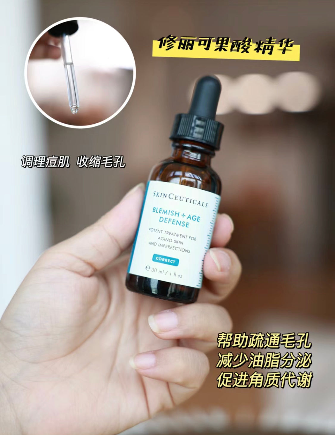 Skin Ceuticals 修麗可|果酸精華|Blemish + Age Defense |30ML
