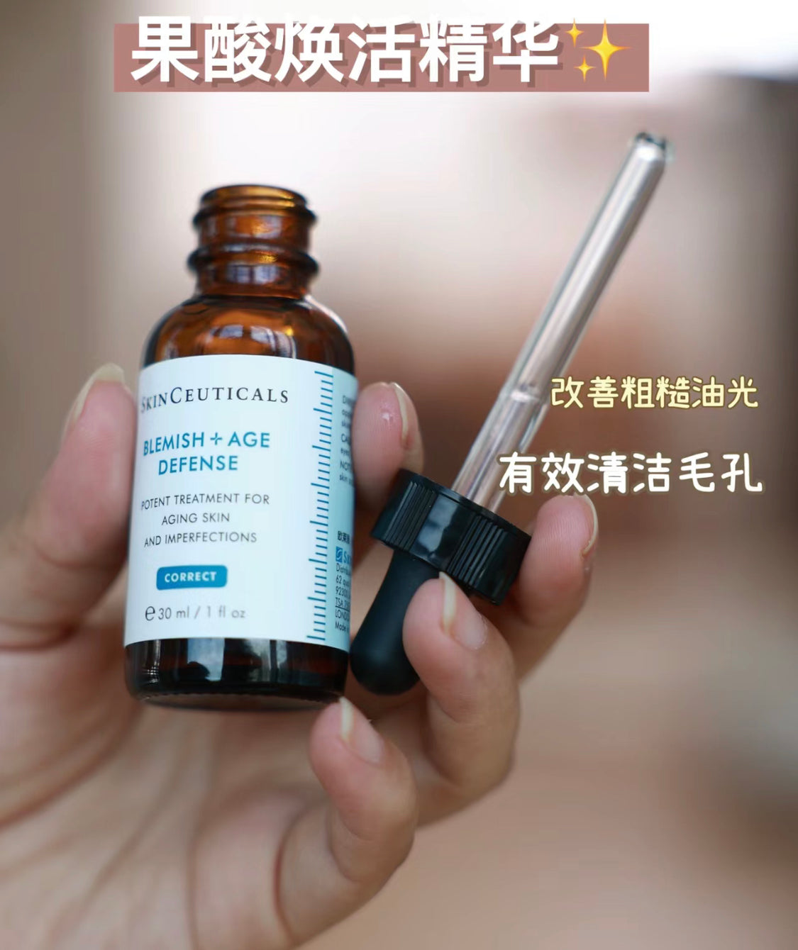 Skin Ceuticals 修麗可|果酸精華|Blemish + Age Defense |30ML