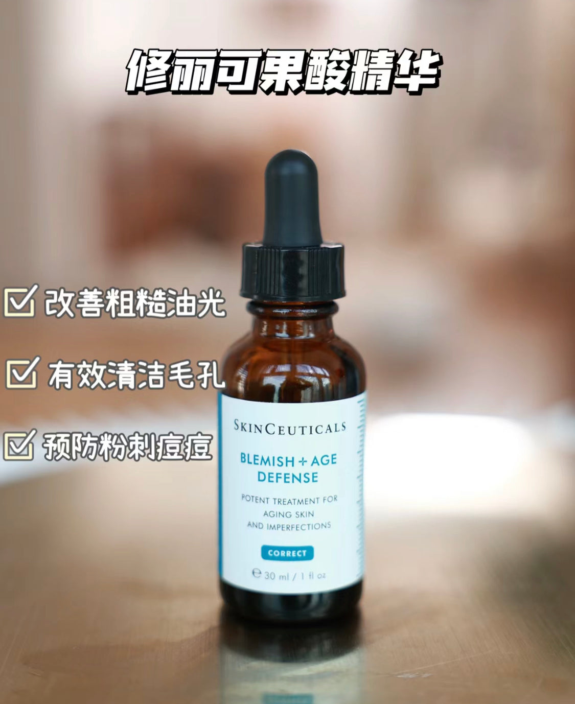 Skin Ceuticals 修麗可|果酸精華|Blemish + Age Defense |30ML